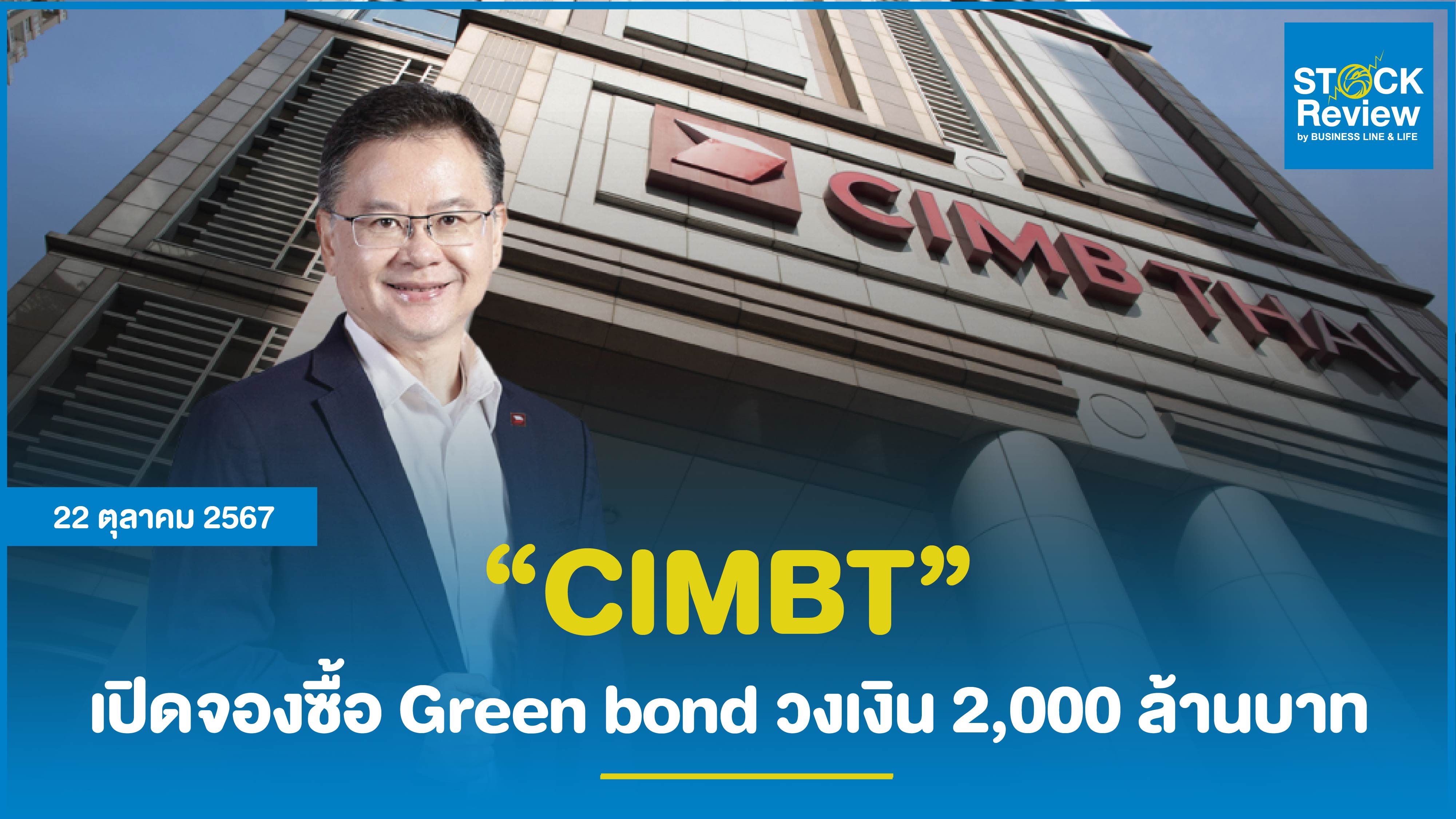 CIMB THAI เปิดจองซื้อ Green bond 2 พันล้าน