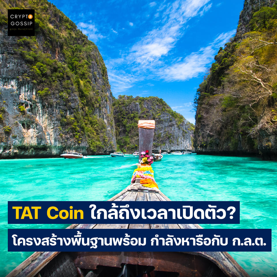 TAT Coin ใกล้ถึงเวลาเปิดตัว? โครงสร้างพื้นฐานพร้อม กำลังหารือกับ ก.ล.ต.