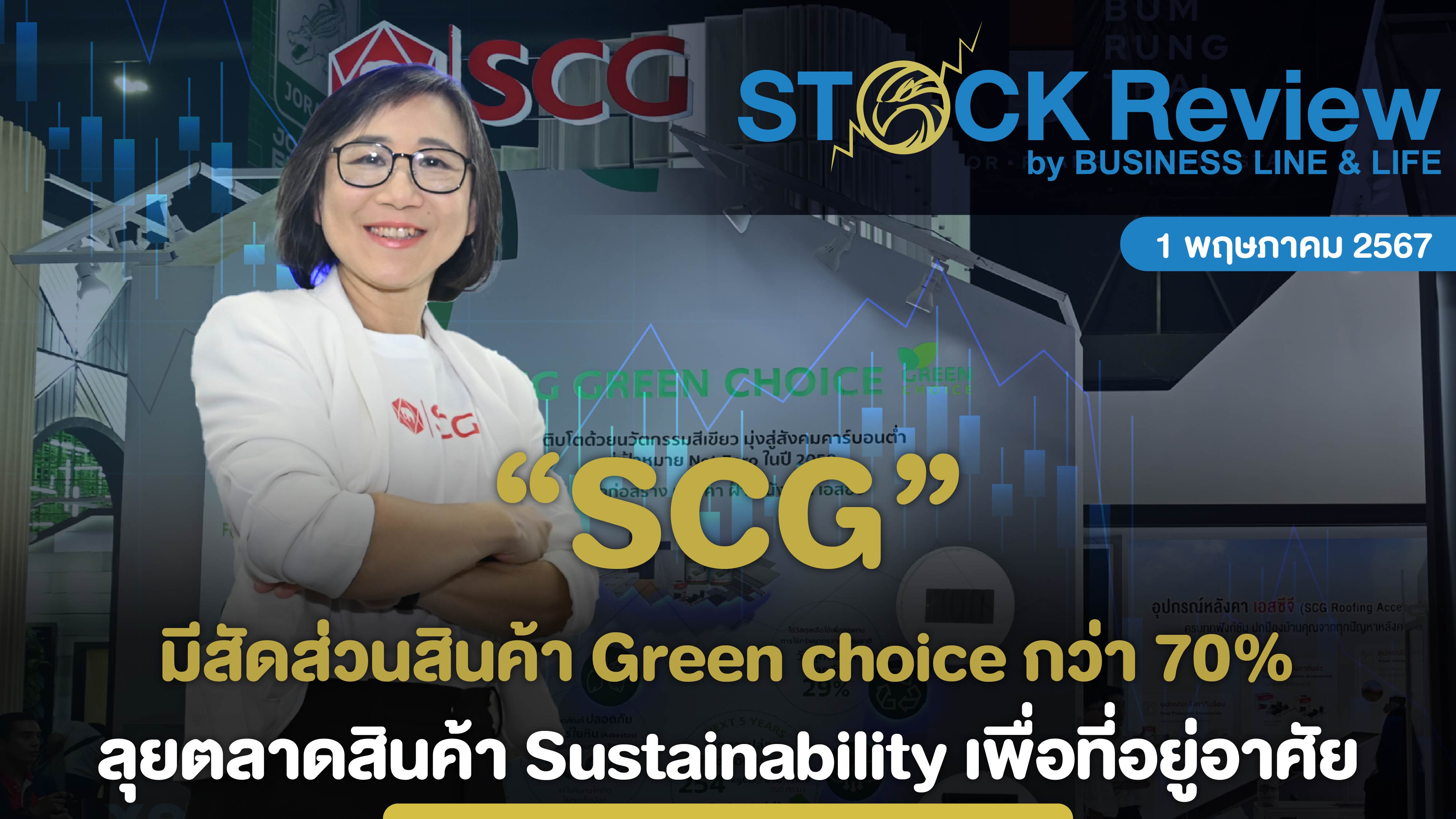 SCG มีสัดส่วนสินค้า Green choice กว่า 70% ลุยตลาดสินค้า Sustainability เพื่อที่อยู่อาศัย