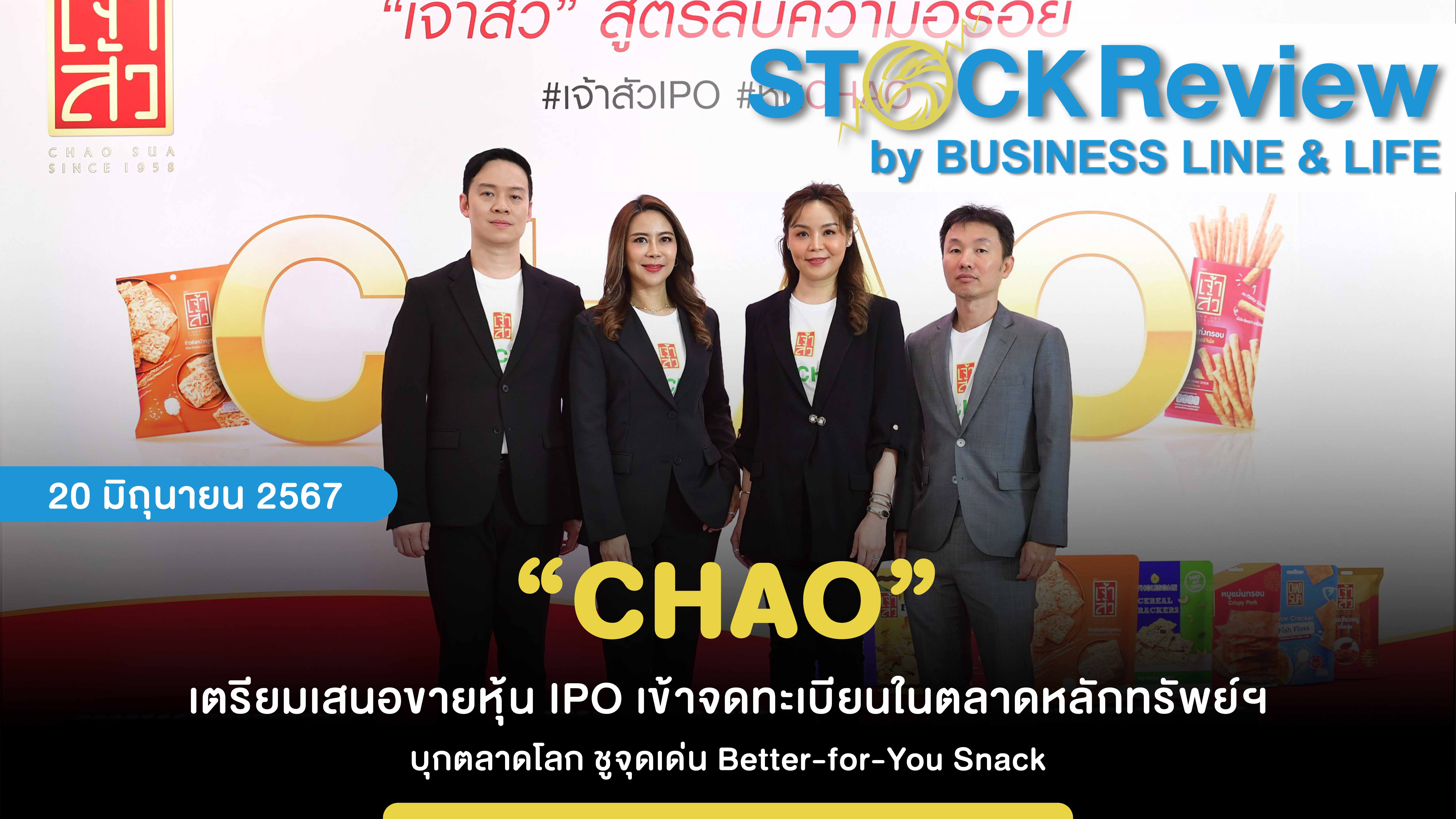 “CHAO” เตรียมเสนอขายหุ้น IPO เข้าจดทะเบียนในตลาดหลักทรัพย์ฯ บุกตลาดโลก ชูจุดเด่น Better-for-You Snack