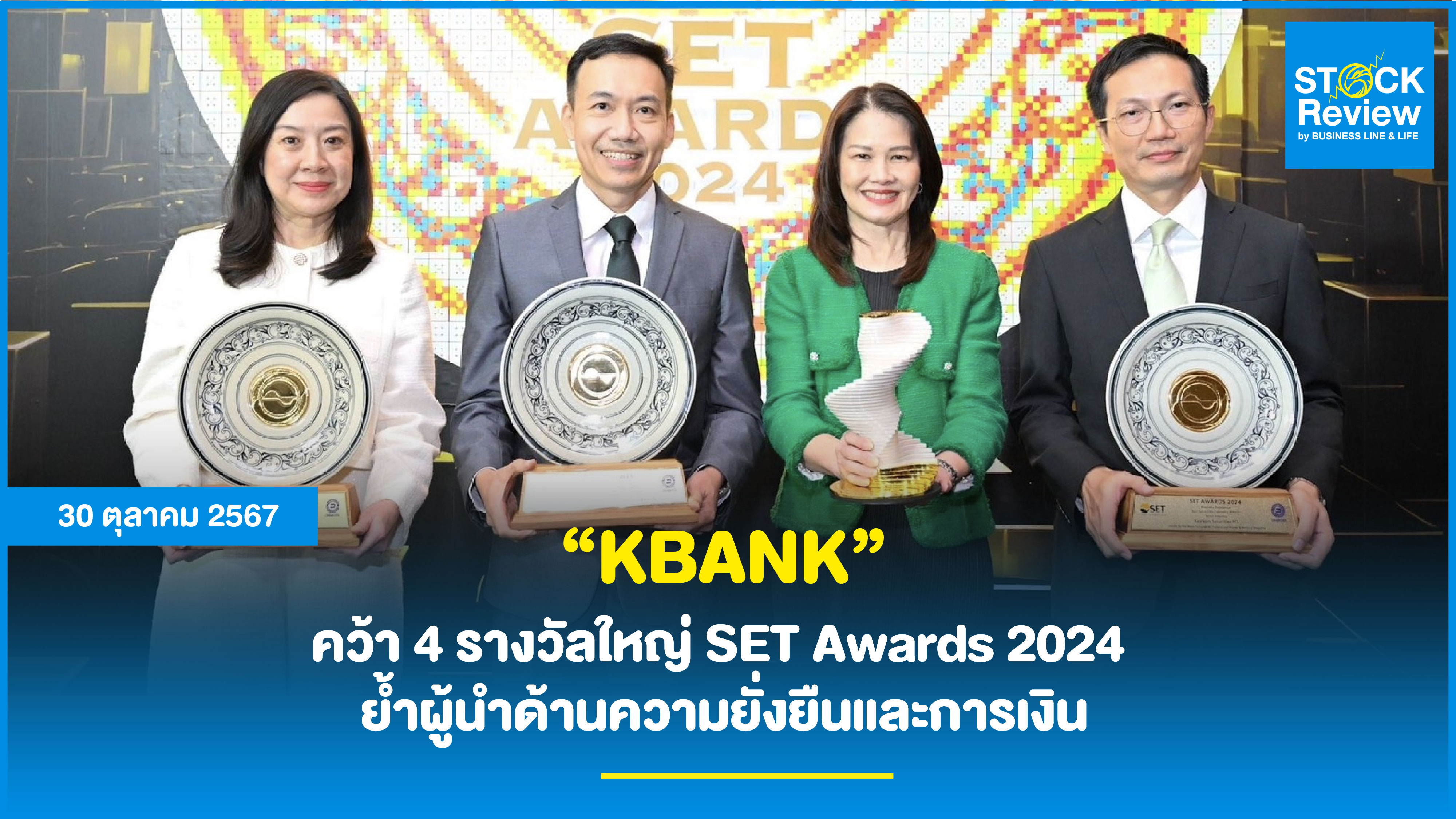 “KBANK”คว้า 4 รางวัลใหญ่ SET Awards 2024  ย้ำผู้นำด้านความยั่งยืนและการเงิน