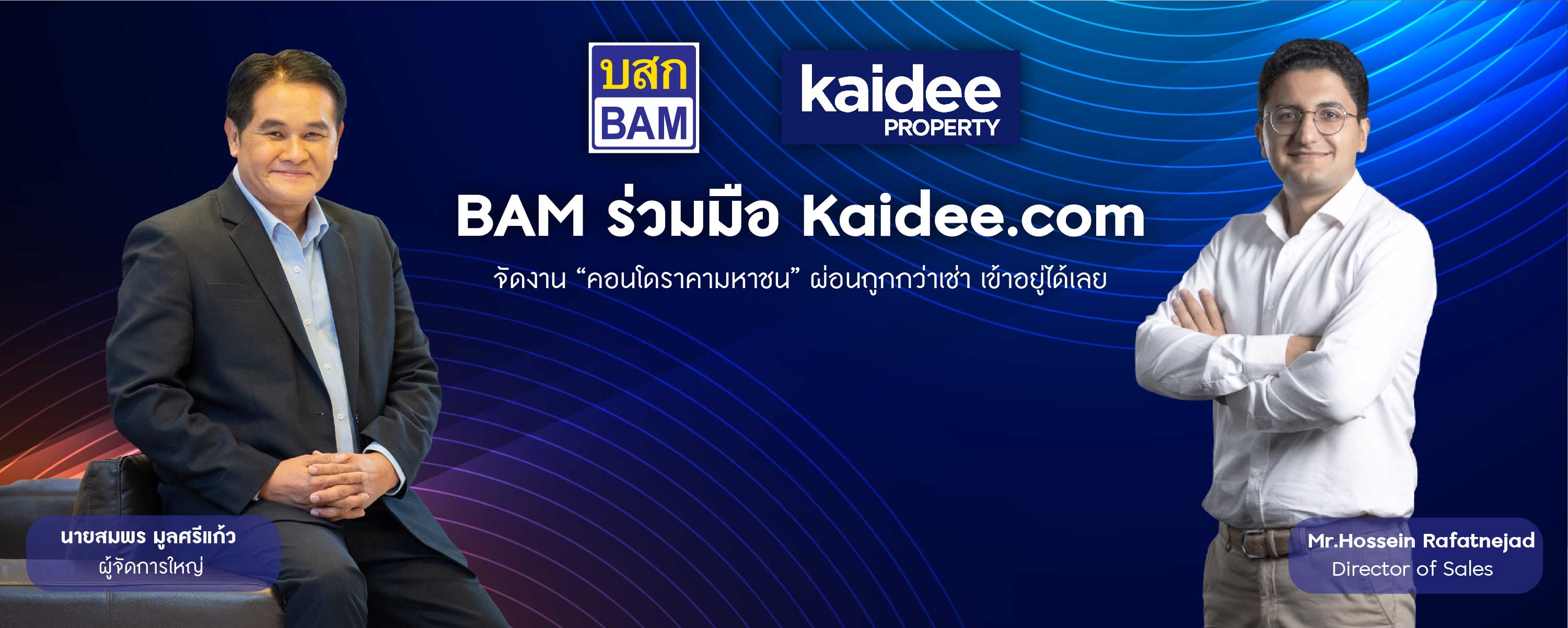 BAM จับมือ Kaidee.com จัดงาน “คอนโดราคามหาชน” ผ่อนถูกกว่าเช่า เข้าอยู่ได้เลย