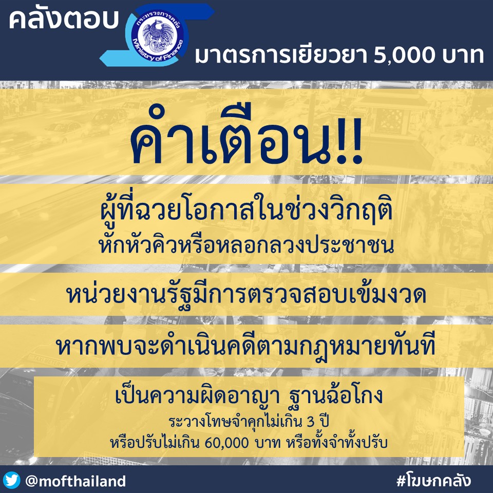 คลังเตือนปชช.อย่าหลงเชื่อรับลงทะเบียนเยียวยา5,000 บาท