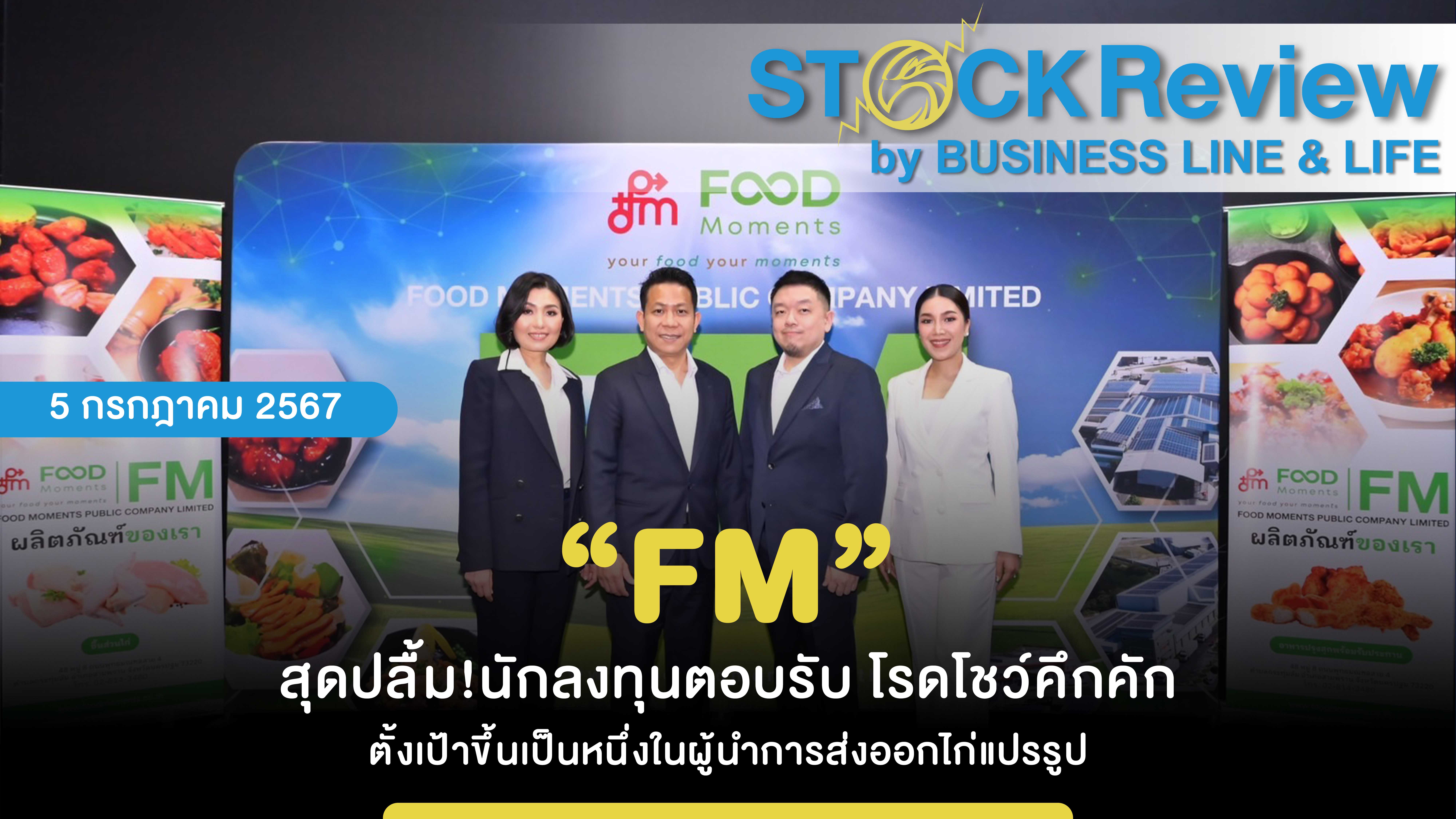 “FM” สุดปลื้ม!นักลงทุนตอบรับ โรดโชว์คึกคัก ตั้งเป้าขึ้นเป็นหนึ่งในผู้นำการส่งออกไก่แปรรูป