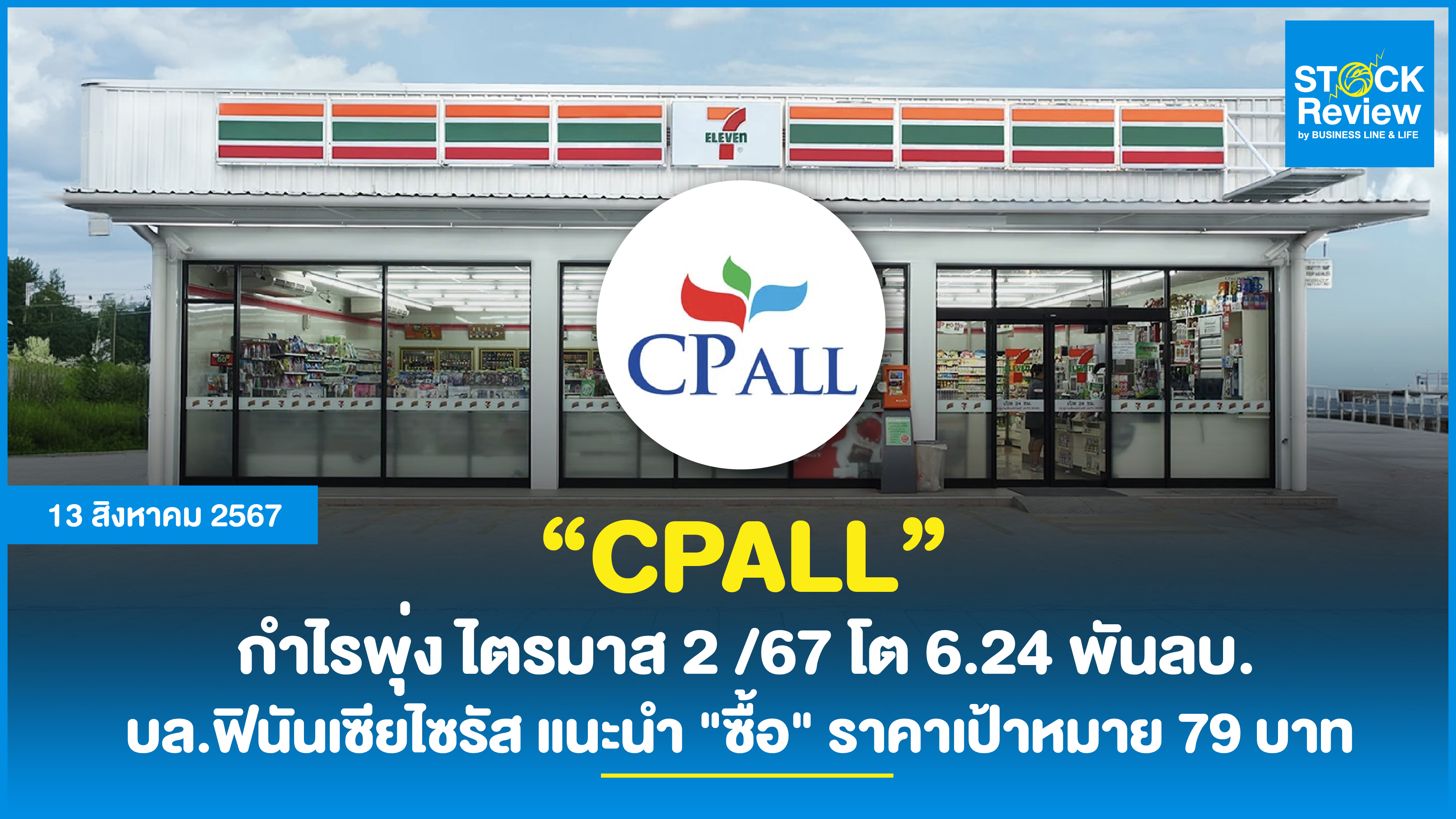 “CPALL” กำไรพุ่ง ไตรมาส 2 /67 โต 6.24 พันลบ. บล.ฟินันเซียไซรัส แนะนำ 