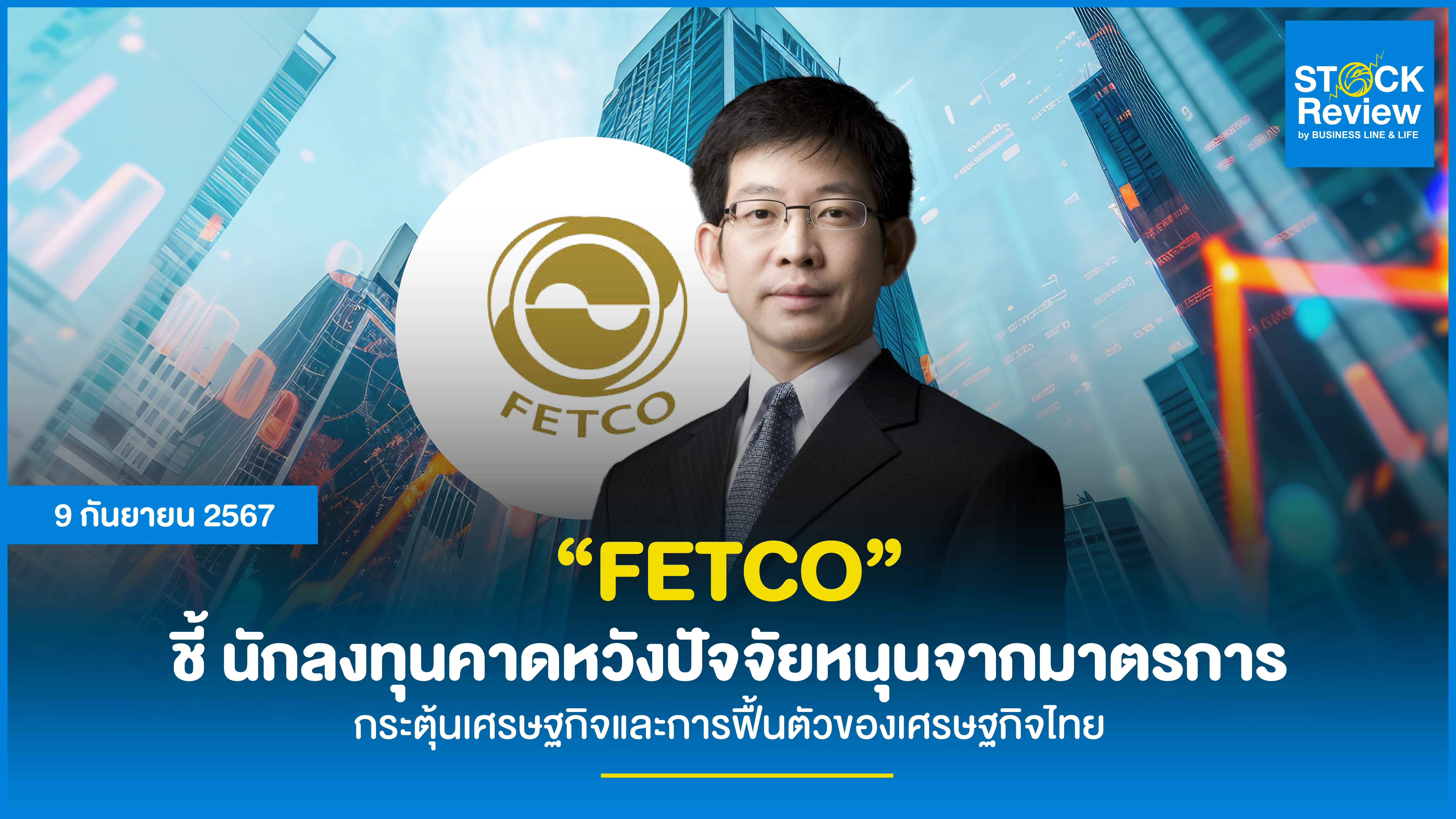 FETCO ชี้ นักลงทุนคาดหวังปัจจัยหนุนจากมาตรการกระตุ้นเศรษฐกิจและการฟื้นตัวของเศรษฐกิจไทย