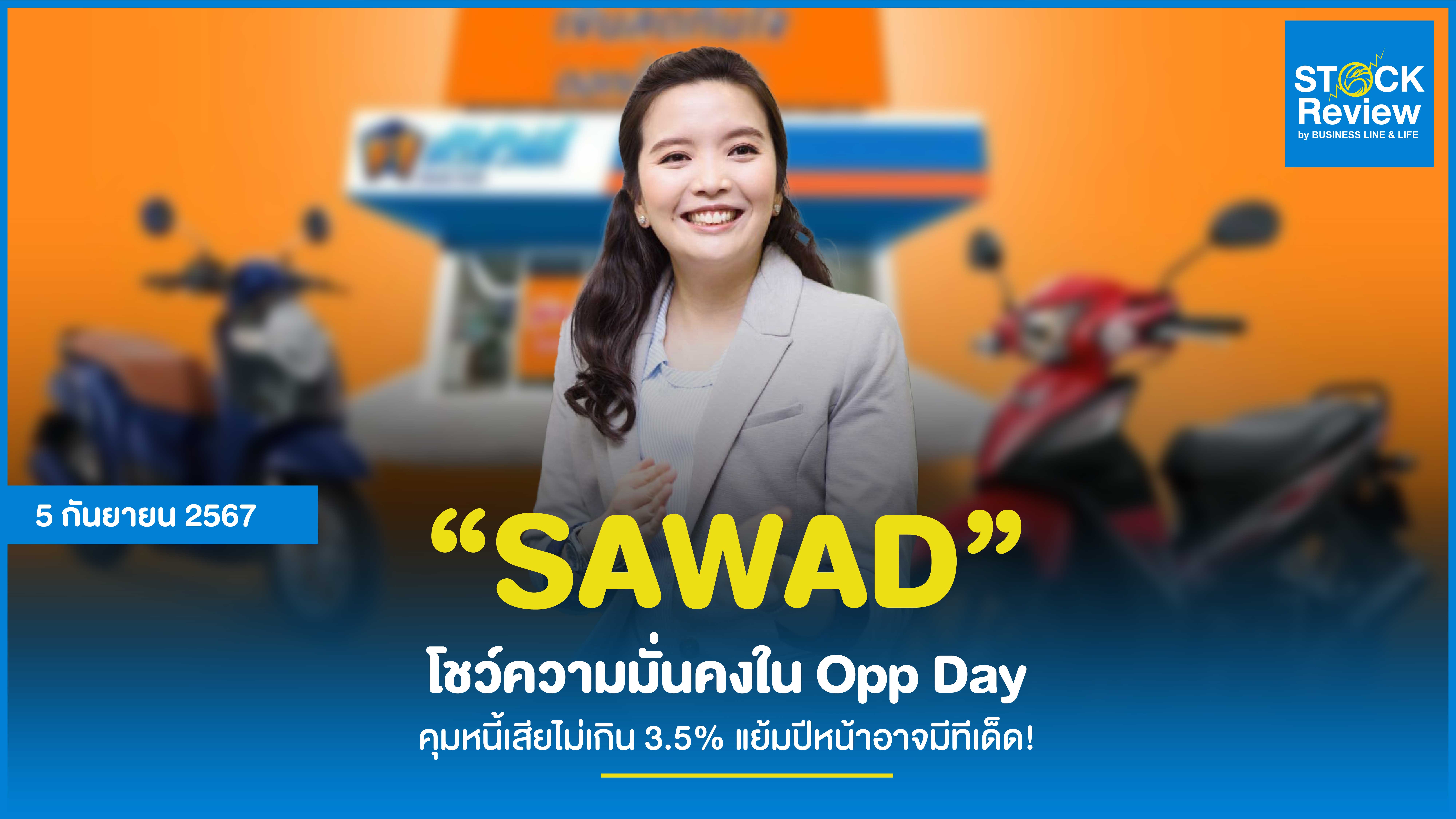 SAWAD โชว์ความมั่นคงใน Opp Day คุมหนี้เสียไม่เกิน 3.5% แย้มปีหน้าอาจมีทีเด็ด!