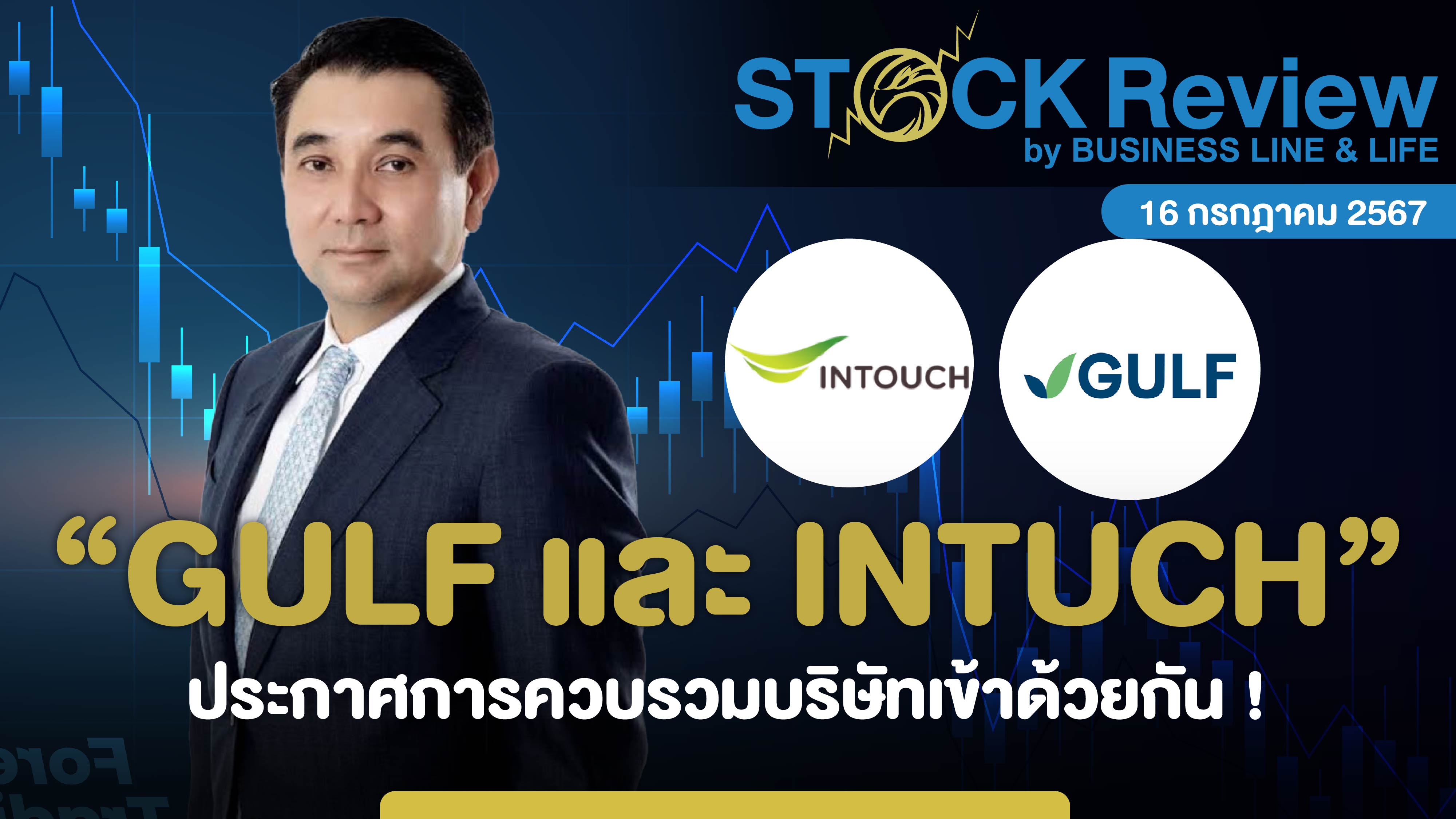 GULF และ INTUCH ประกาศการควบรวมบริษัทเข้าด้วยกัน!