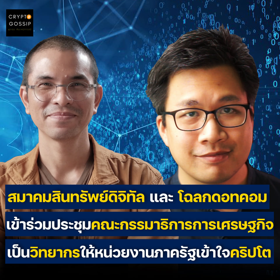 สมาคมสินทรัพย์ดิจิทัล และ โฉลกดอทคอม เข้าร่วมประชุมคณะกรรมาธิการการเศรษฐกิจฯ เป็นวิทยากรให้หน่วยงานภาครัฐเข้าใจคริปโตมากขึ้น