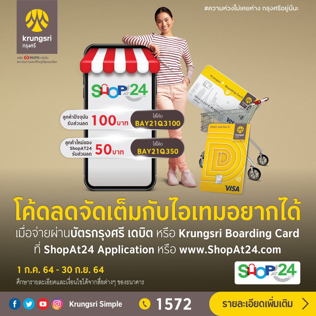 กรุงศรี จัดแคมเปญ “โค้ดลดจัดเต็มกับไอเทมอยากได้” เมื่อจ่ายผ่านบัตรกรุงศรี เดบิต หรือ Krungsri Boarding Card ที่ ShopAt24