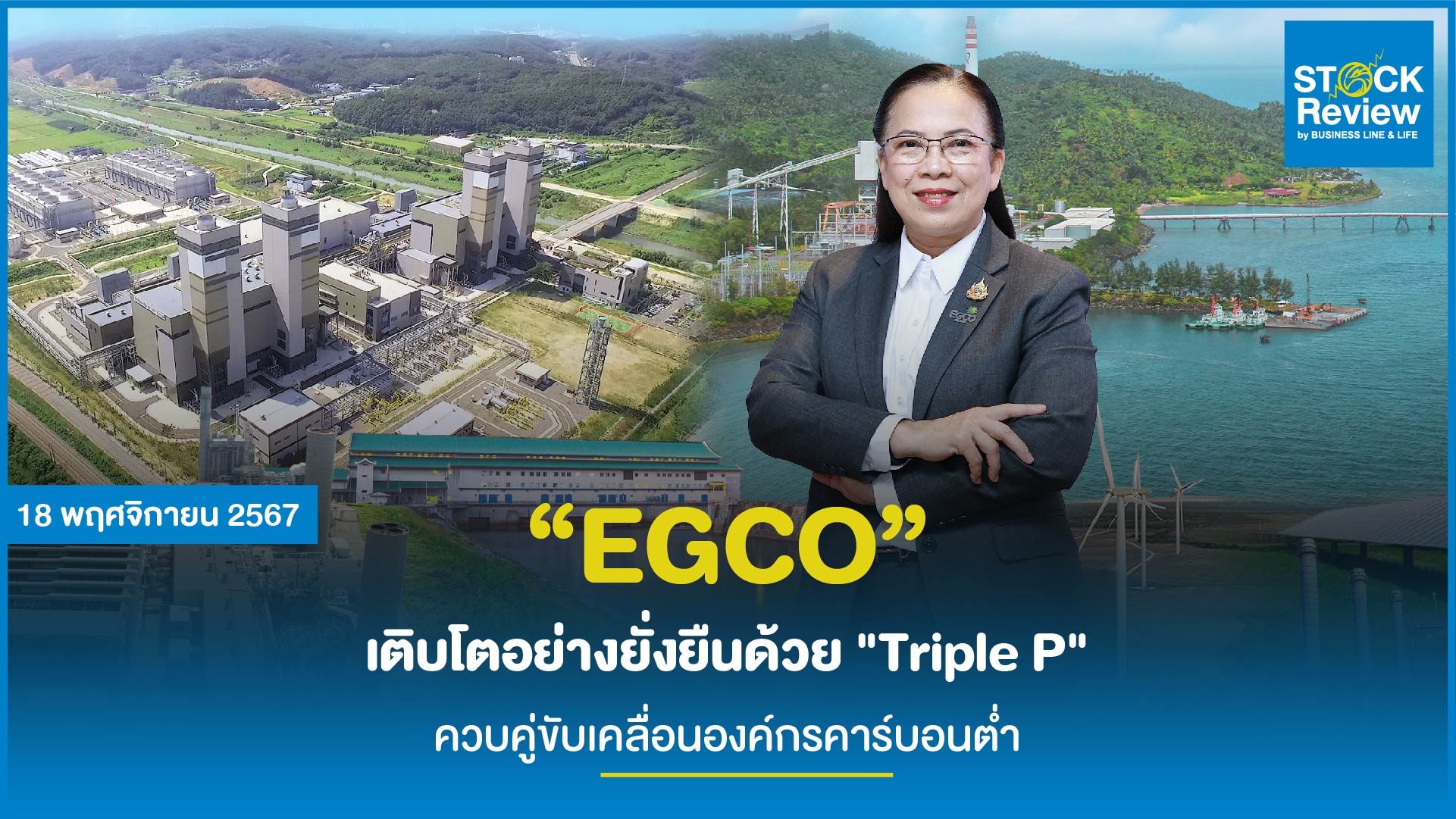 “EGCO” เติบโตอย่างยั่งยืนด้วย 