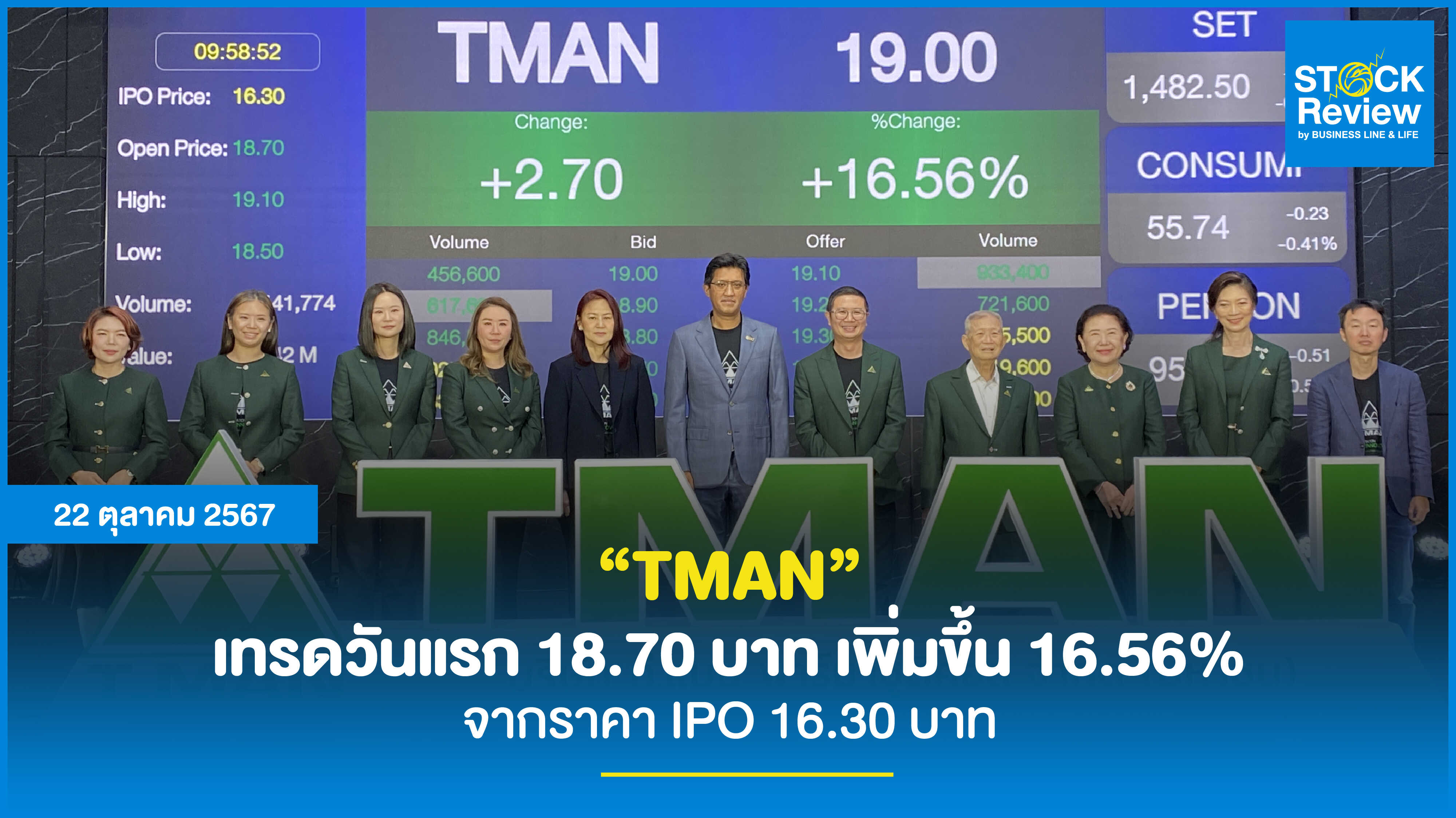 TMAN เทรดวันแรก 18.70 บาท เพิ่มขึ้น 16.56% จากราคา IPO 16.30 บาท ปักธงลงทุนยกระดับเทคโนโลยีการผลิต พัฒนานวัตกรรมยาและผลิตภัณฑ์เพื่อสุขภาพสร้างการเติบโตอย่างยั่งยืน