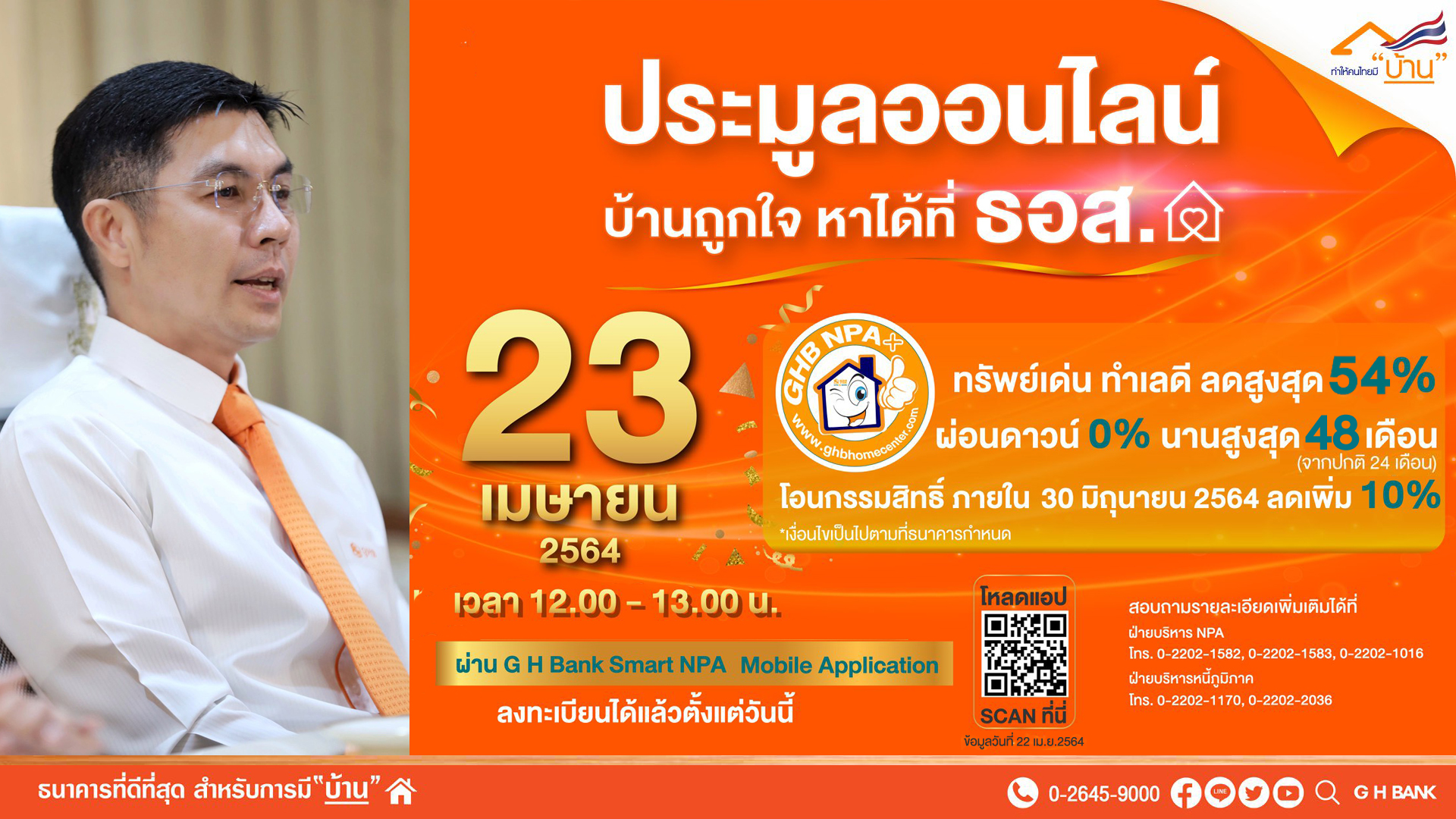 ธอส. ขนทรัพย์ประมูลขายออนไลน์ผ่อนดาวน์ดอกเบี้ย 0% สูงสุด 48 เดือน เริ่มศุกร์ที่ 23 เม.ย.นี้ เที่ยงถึงบ่ายโมง