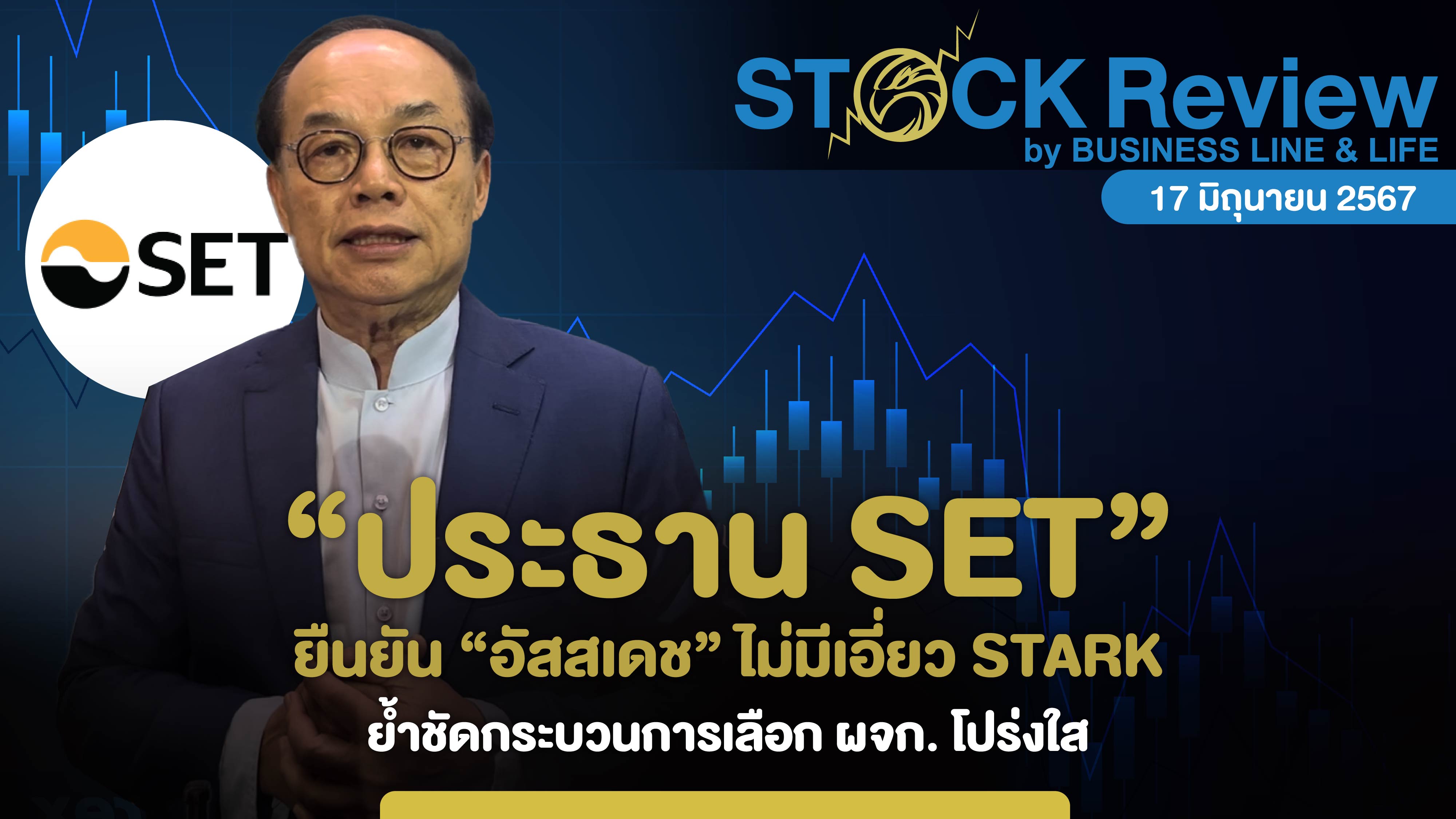 “ประธานบอร์ด SET” ยืนยัน “อัสสเดช” ไม่มีเอี่ยว STARK