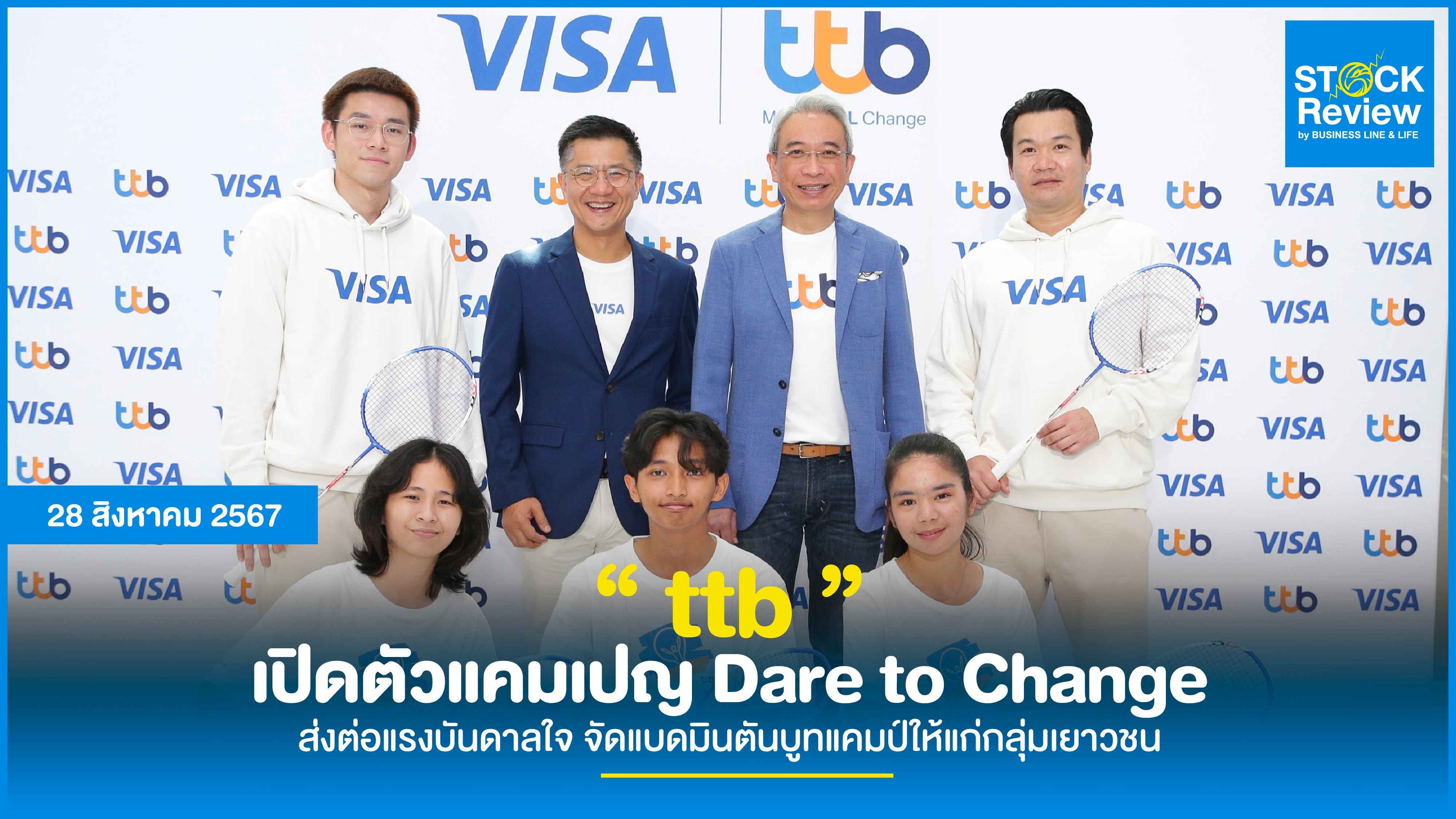 ttb เปิดตัวแคมเปญ Dare to Change ส่งต่อแรงบันดาลใจ จัดแบดมินตันบูทแคมป์ให้แก่กลุ่มเยาวชน ร่วมฉลองความสำเร็จ  “วิว กุลวุฒิ” ฮีโร่เหรียญเงินโอลิมปิก 2024