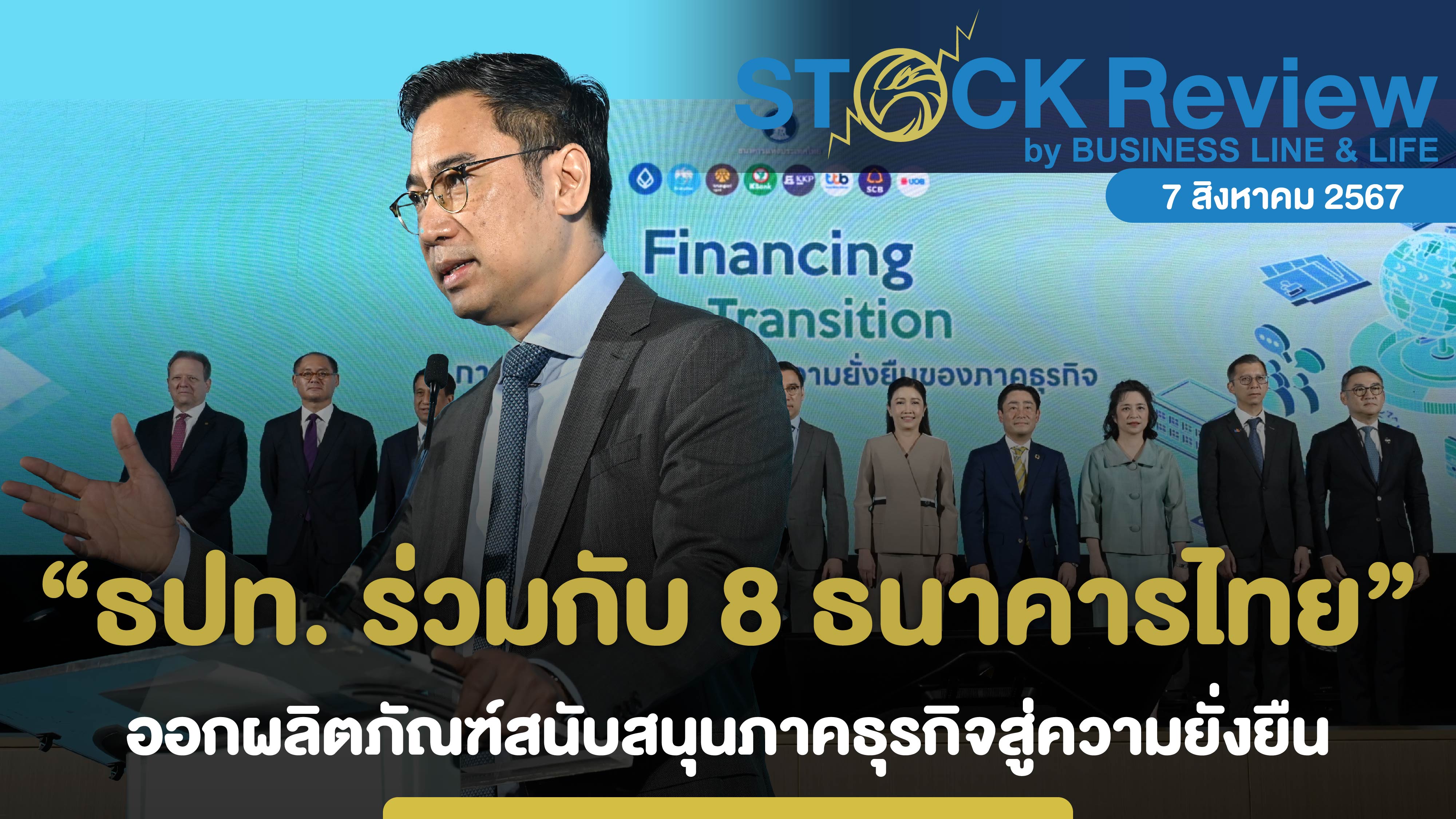 ธปท. ร่วมกับ 8 ธนาคารพาณิชย์ไทย ออกผลิตภัณฑ์สนับสนุนภาคธุรกิจสู่ความยั่งยืน