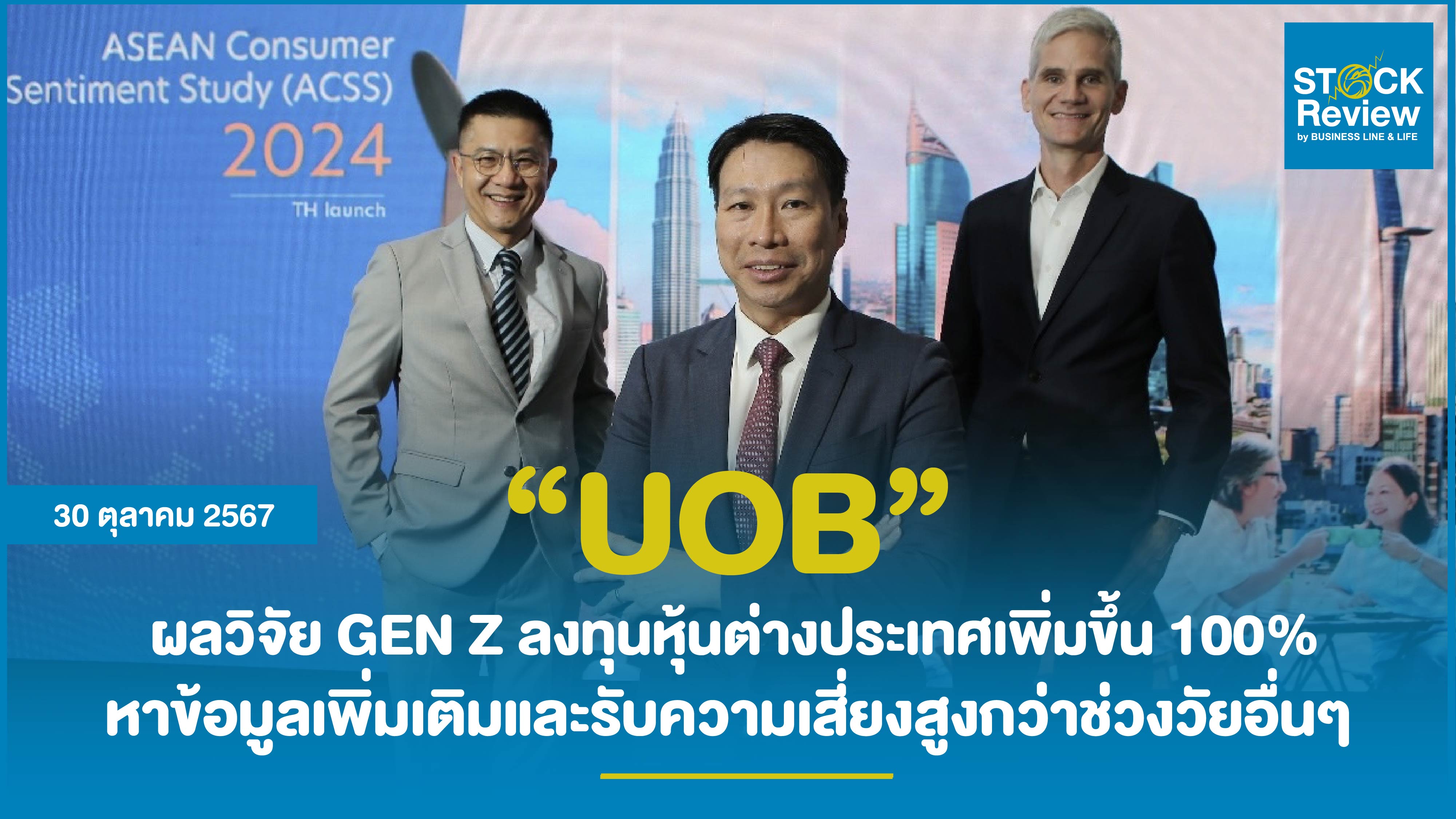 UOB ผลวิจัย GEN Z เข้าลงทุนหุ้นต่างประเทศเพิ่มขึ้น 100%