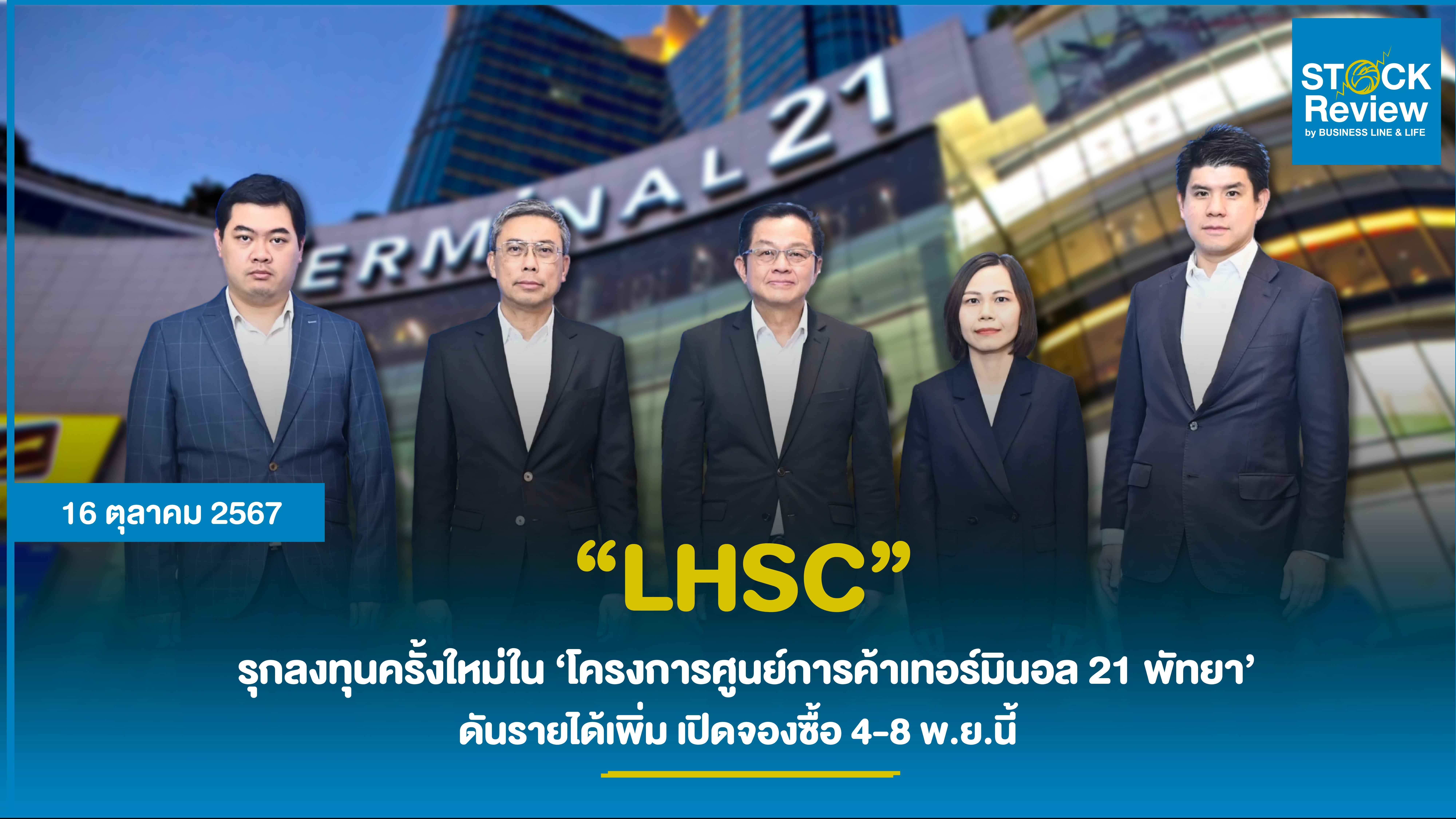 LHSC รุกลงทุนครั้งใหม่ใน ‘โครงการศูนย์การค้าเทอร์มินอล 21 พัทยา’ ดันรายได้เพิ่ม หนุนประมาณการอัตราจ่ายประโยชน์ตอบแทนหลังลงทุนเพิ่มเติมในปีแรกสูงที่ประมาณ 9.5%  เปิดจองซื้อ 4-8 พ.ย.นี้