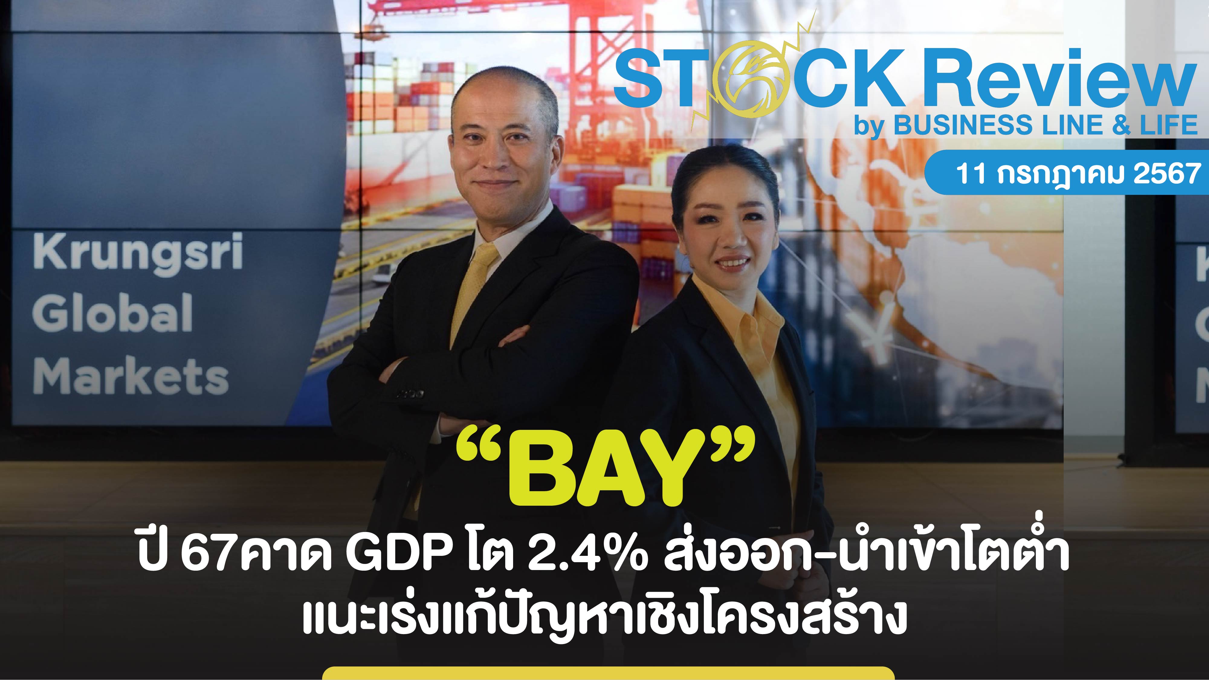 BAY ปี 67 คาด GDP ไทยโต 2.4% ส่งออก-นำเข้าโตต่ำ