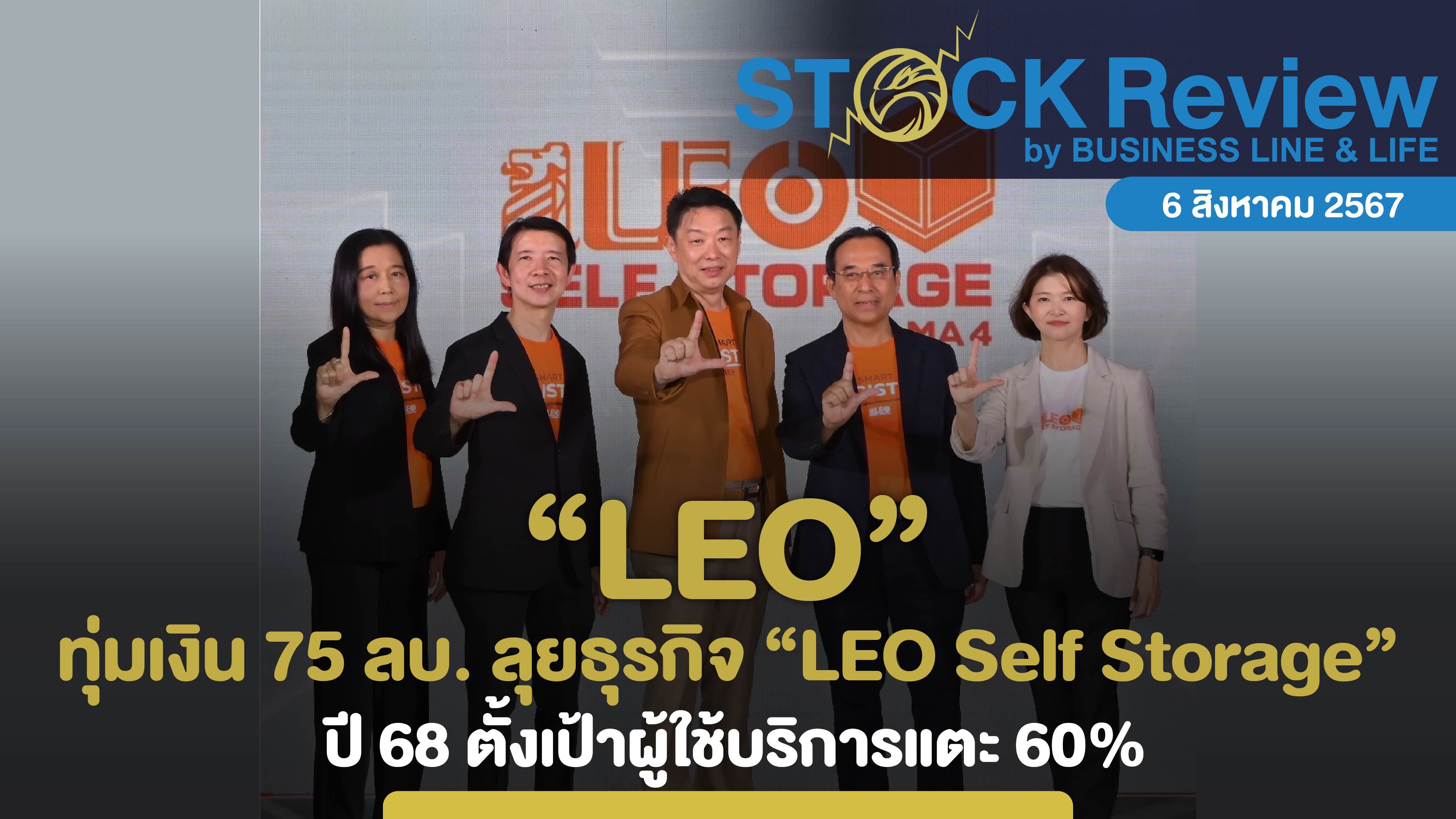 LEO ทุ่มเงิน 75 ล้านบาท ลุยธุรกิจ “LEO Self Storage”