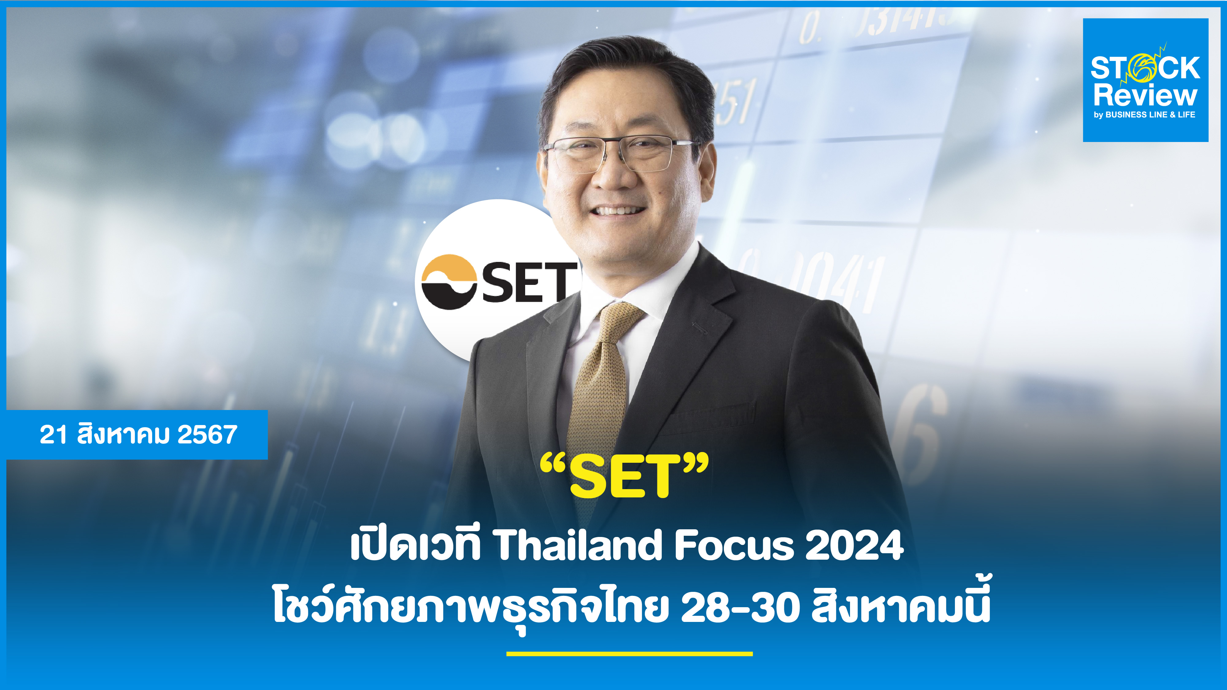 “SET”  เปิดเวที Thailand Focus 2024  โชว์ศักยภาพธุรกิจไทย 28-30 สิงหาคมนี้