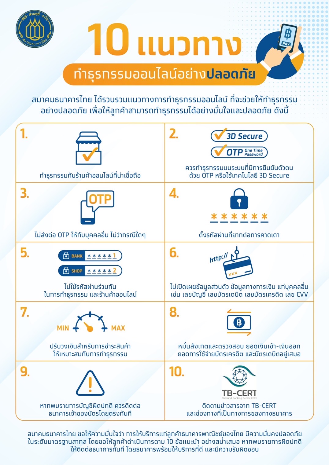 “สมาคมธนาคารไทย” แนะ “10 แนวทาง” ทำธุรกรรมออนไลน์อย่างปลอดภัย