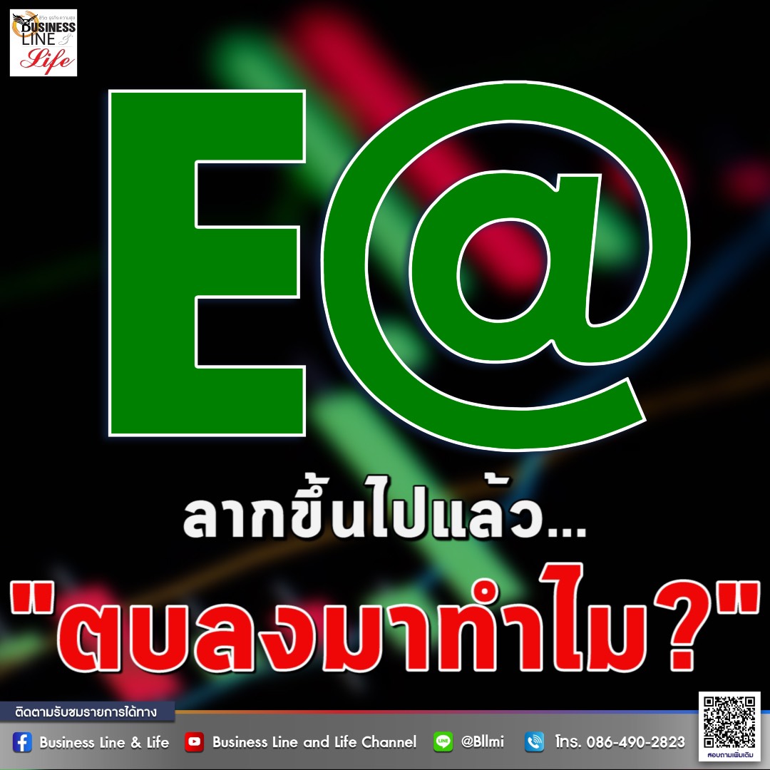 ราคาหุ้น EA ลากขึ้นไปแล้วจะตบลงมาเพื่อ