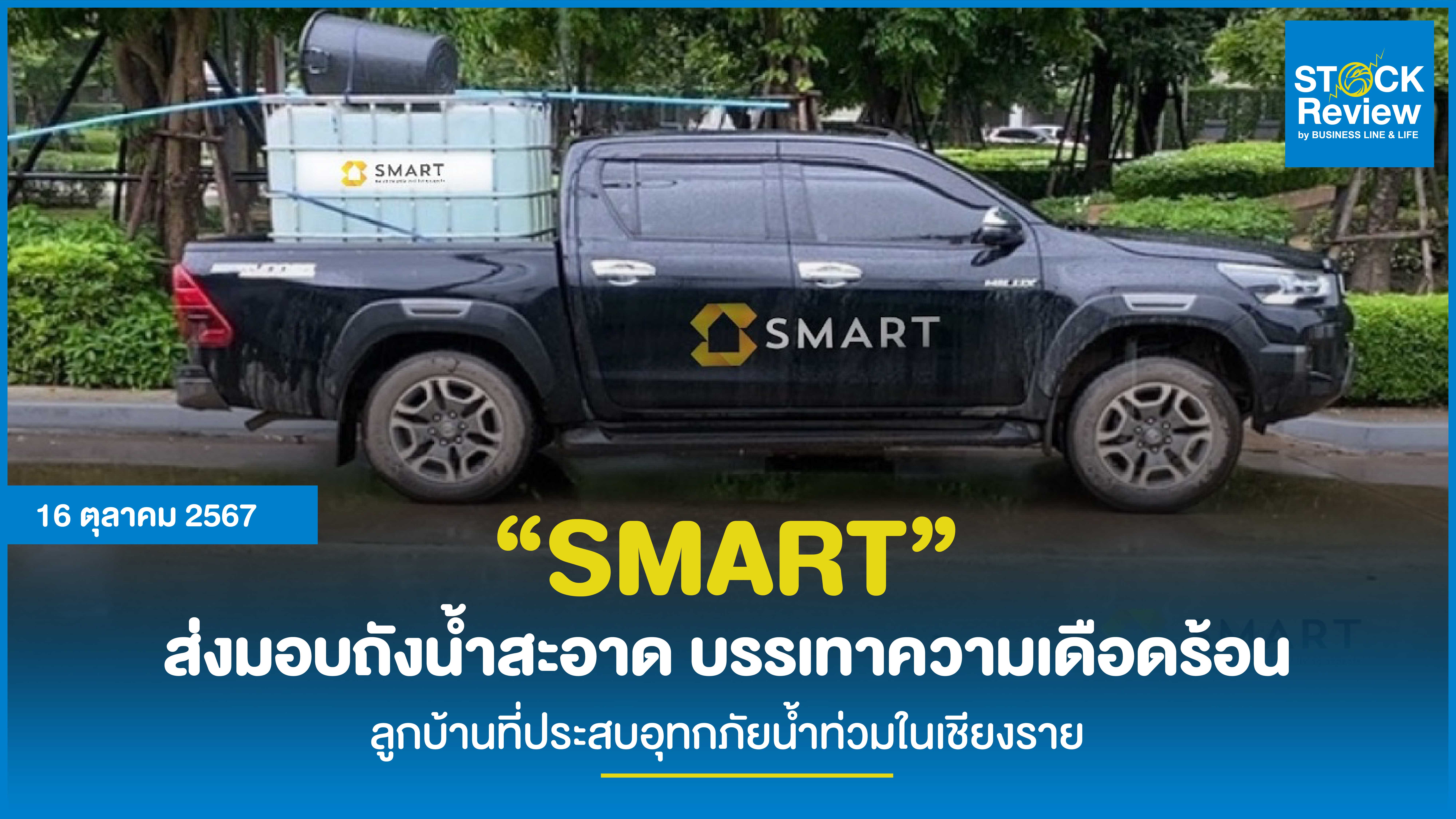 “SMART” ส่งมอบถังน้ำสะอาด บรรเทาความเดือดร้อน ลูกบ้านที่ประสบอุทกภัยน้ำท่วมในเชียงราย