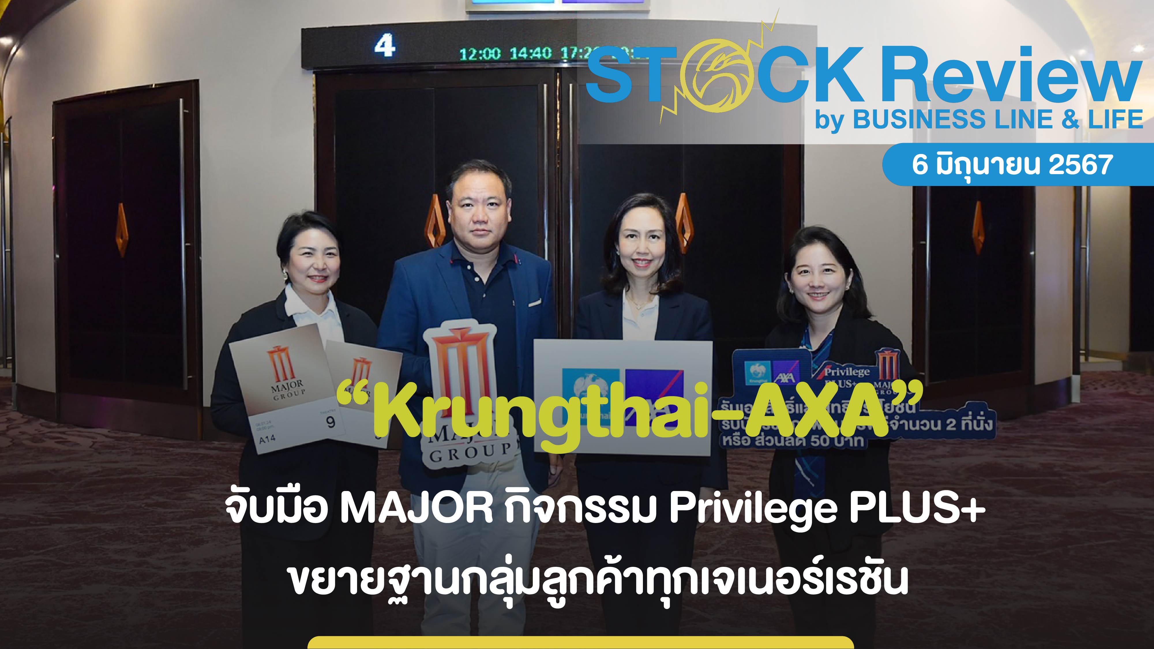 Krungthai AXA จับมือ MAJOR จัดกิจกรรม Privilege PLUS+ ขยายฐานกลุ่มลูกค้าทุกเจเนอร์เรชัน