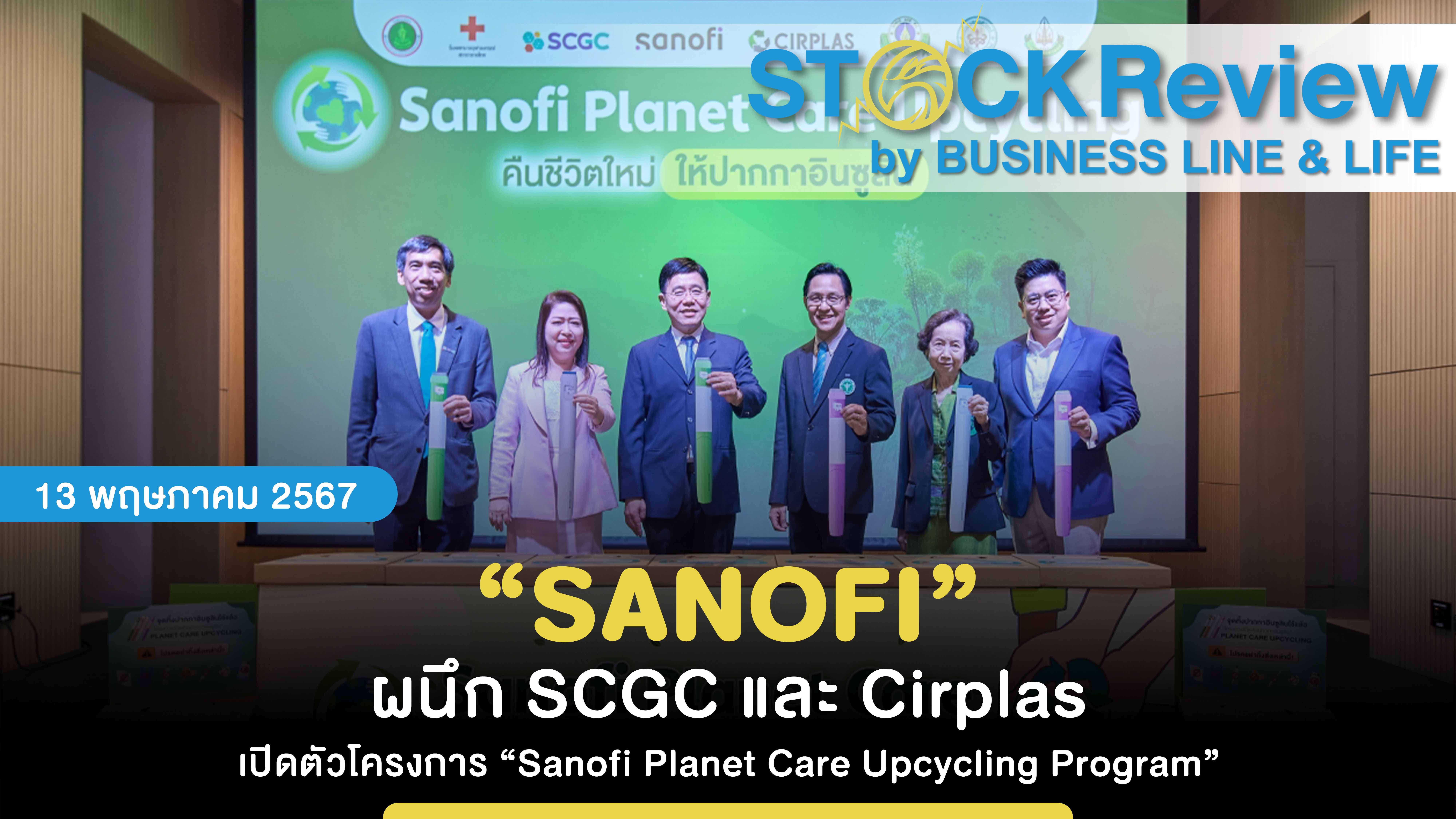 “SANOFI” ผนึก SCGC และ Cirplas เปิดตัวโครงการ “Sanofi Planet Care Upcycling Program”