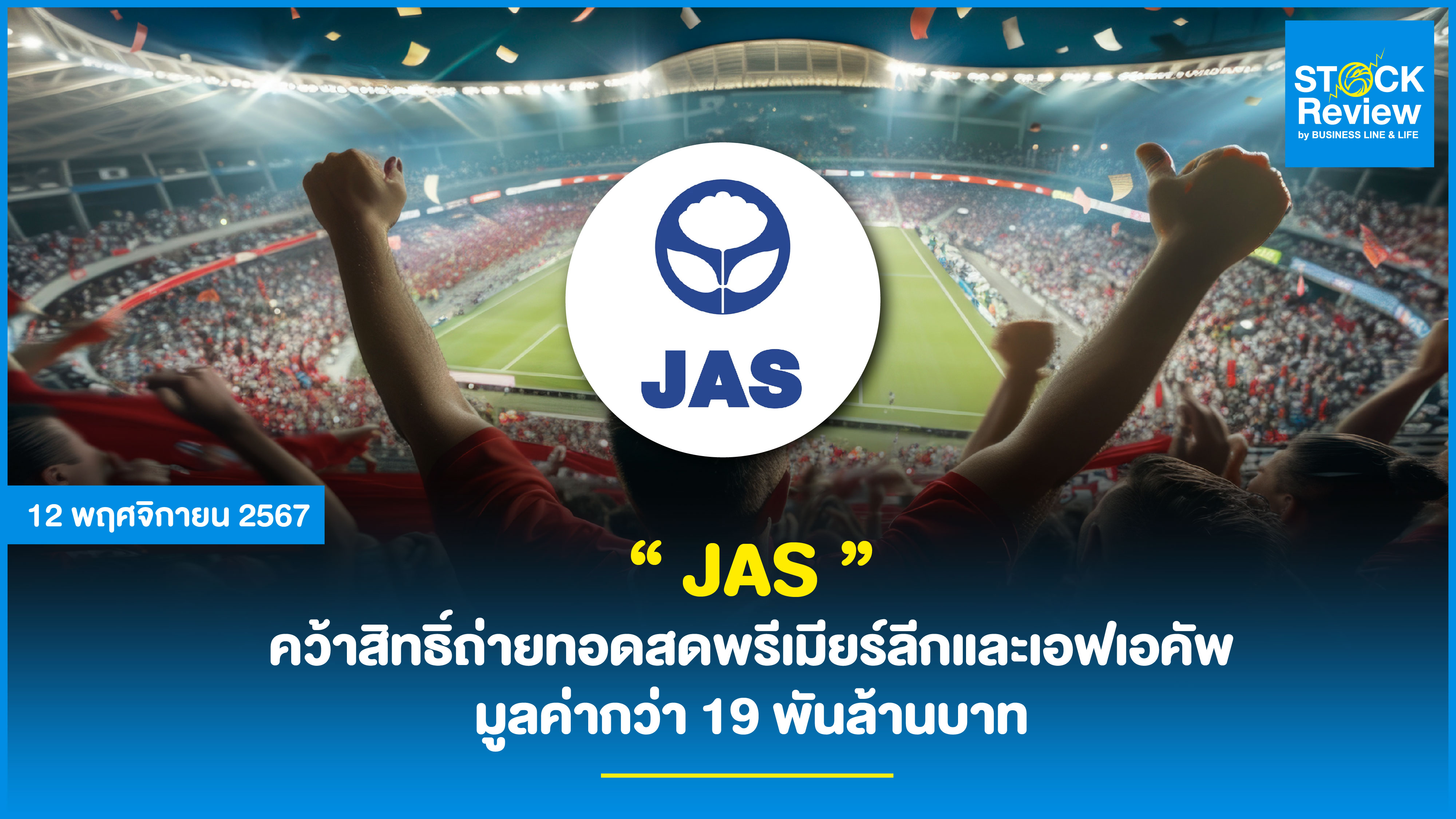 “ JAS ”  คว้าสิทธิ์ถ่ายทอดสดพรีเมียร์ลีกและเอฟเอคัพ  มูลค่ากว่า 19 พันล้านบาท