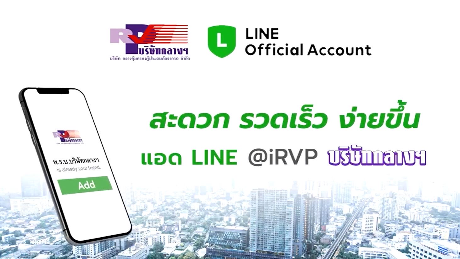 บริษัท กลางคุ้มครองผู้ประสบภัยจากรถ จำกัด เพิ่มช่องทาง LINE “@iRVP“ แนะนำบริการประกันภัย24 ชม.