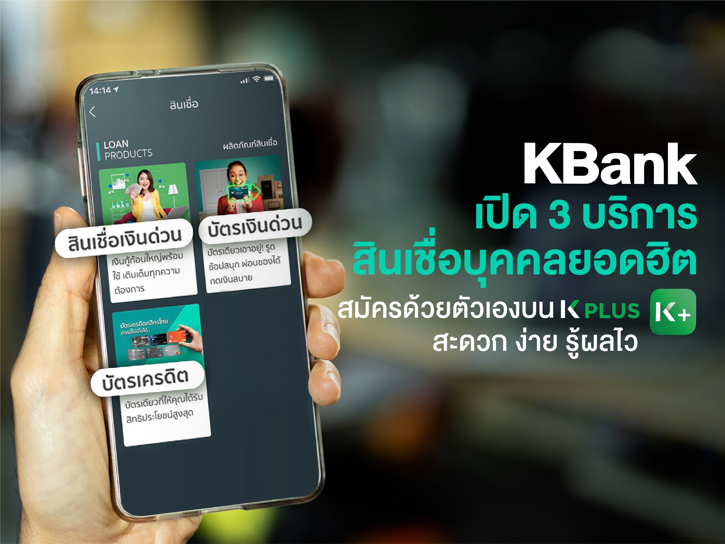 กสิกรไทย เปิดสมัคร 3 บริการสินเชื่อบุคคลยอดฮิตผ่าน K PLUS ด้วยตัวเอง รู้ผลไวสุด 15 นาที