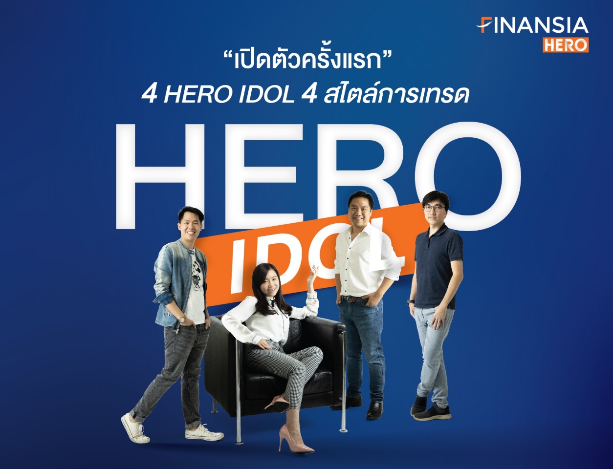 FINANSIA เปิดตัว HERO IDOL 4 คน 4 สไตล์การลงทุน