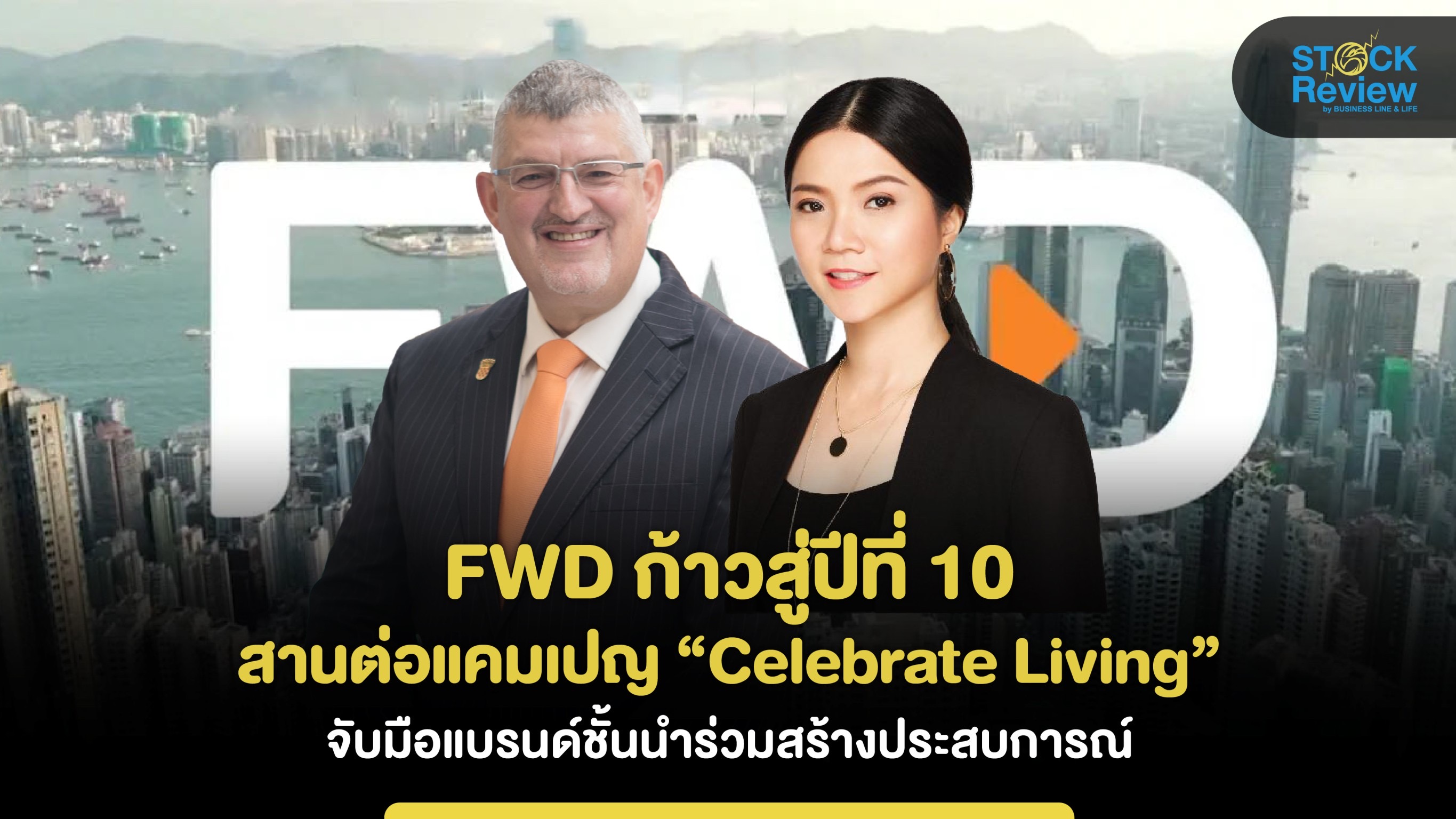 FWD ก้าวสู่ปีที่ 10 สานต่อแคมเปญ “Celebrate living”  จับมือแบรนด์ชั้นนำร่วมสร้างประสบการณ์