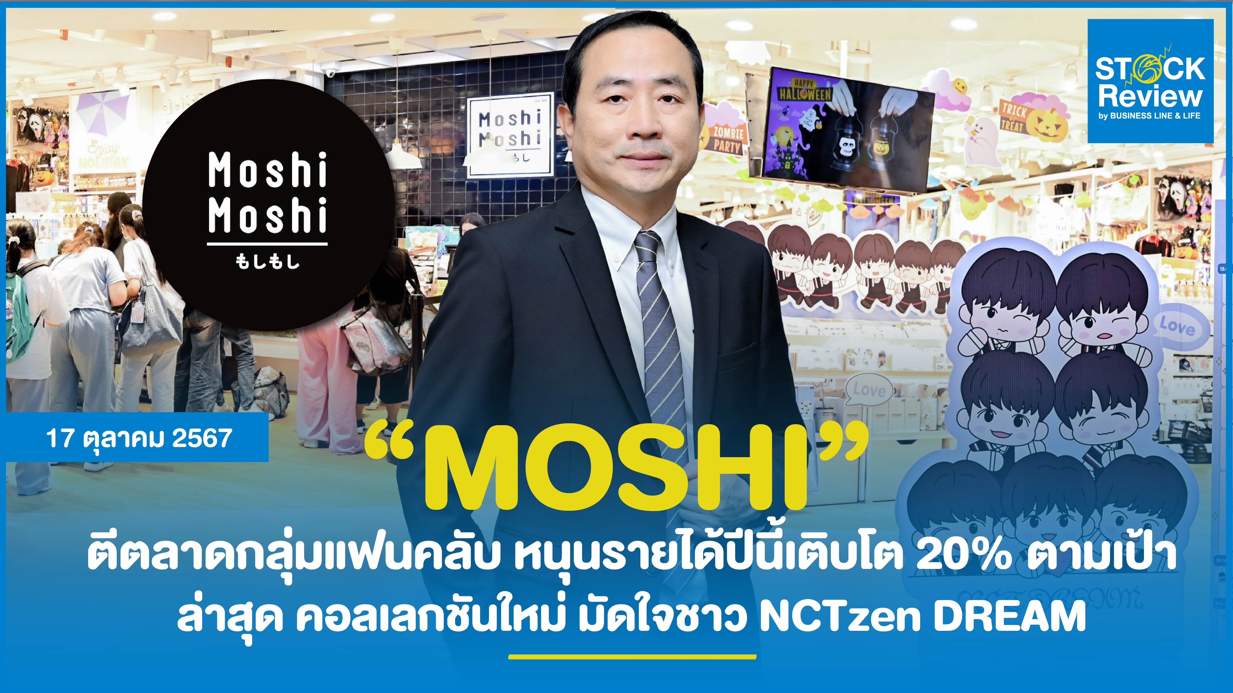 MOSHI ตีตลาดกลุ่มแฟนคลับ หนุนรายได้ปีนี้เติบโต 20% ตามเป้า