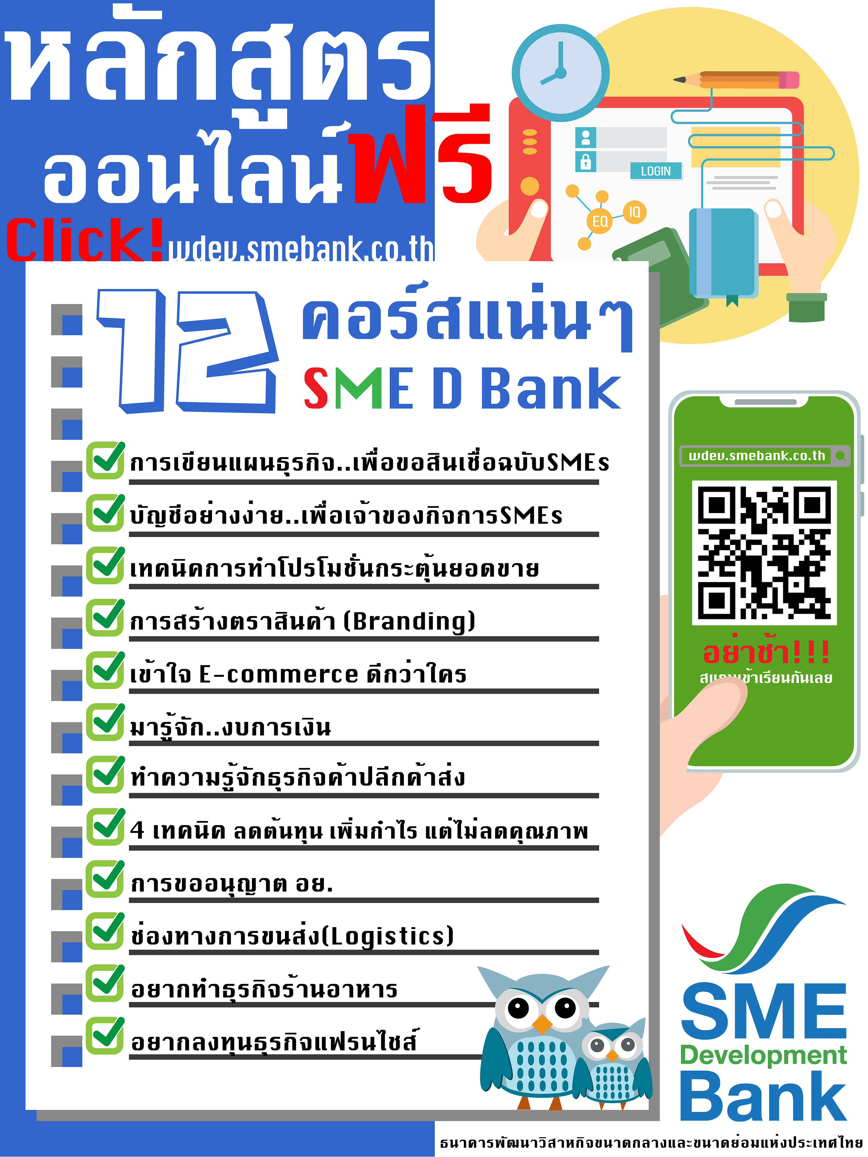 SME D Bank เปิด 12 คอร์สออนไลน์ เรียนฟรี