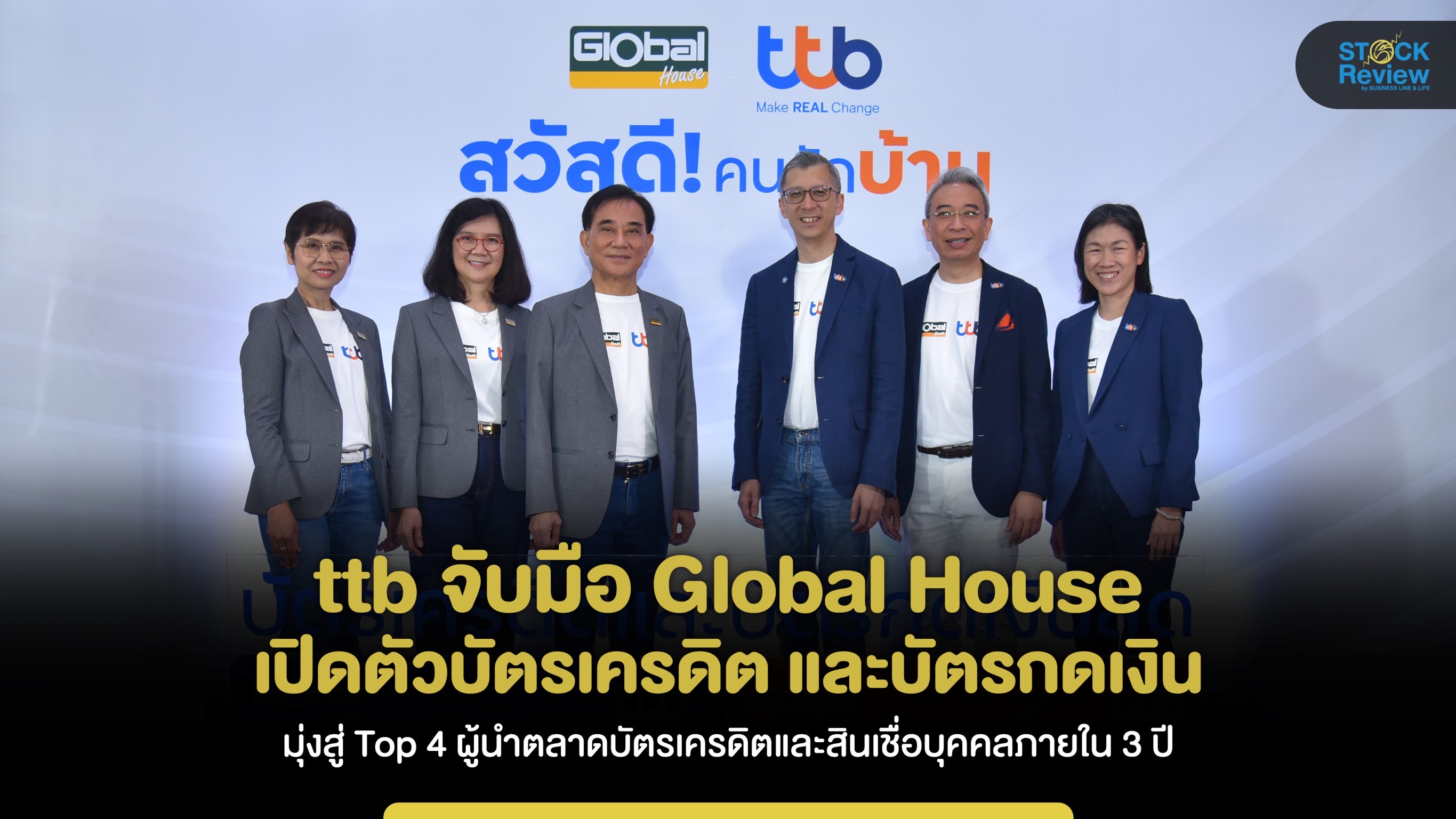 ttb จับมือ Global House เปิดตัวบัตรเครดิต และบัตรกดเงินสดร่วม “ttb Global House”