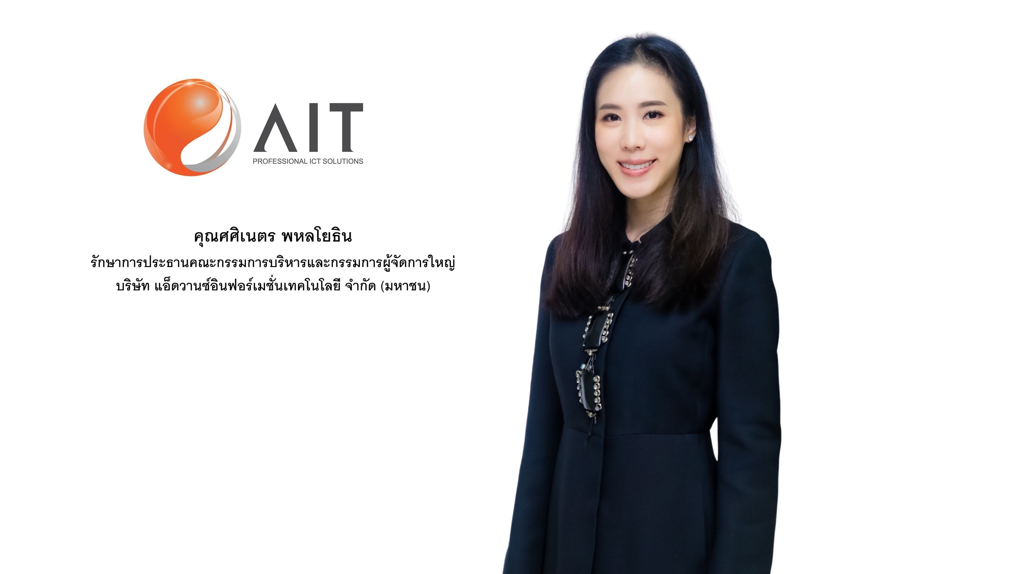 AIT” รุกสานต่อเจตนารมณ์ ‘คุณศิริพงษ์ อุ่นทรพันธุ์’ นำพาองค์กรเป็น Professional ICT Solutions Provider ชั้นนำของประเทศที่เติบโตอย่างมั่นคง