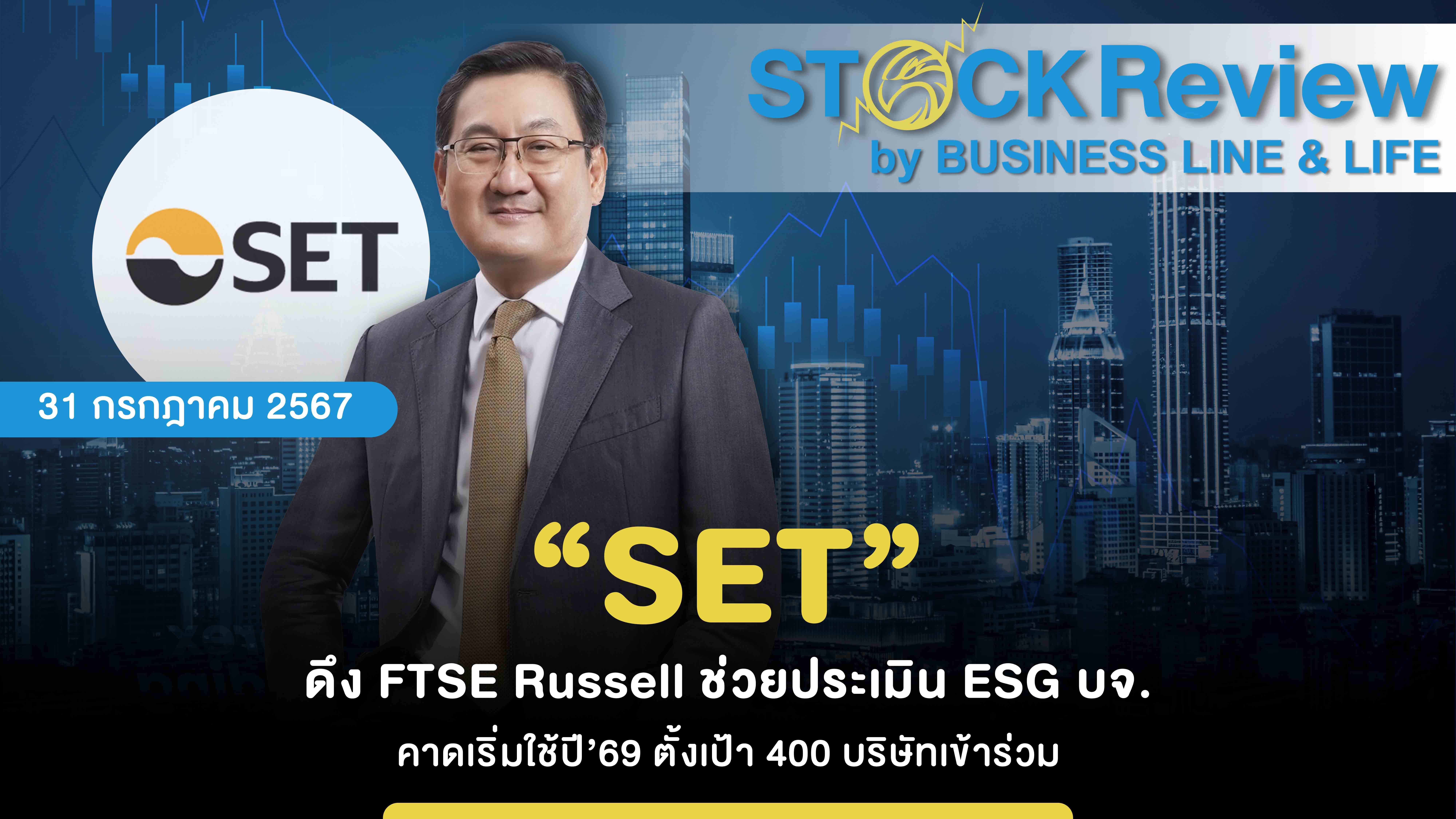 “SET” ดึง FTSE Russell ช่วยประเมิน บจ. ด้าน ESG  คาดเริ่มใช้ปี’69 ตั้งเป้า 400 บริษัทเข้าร่วม