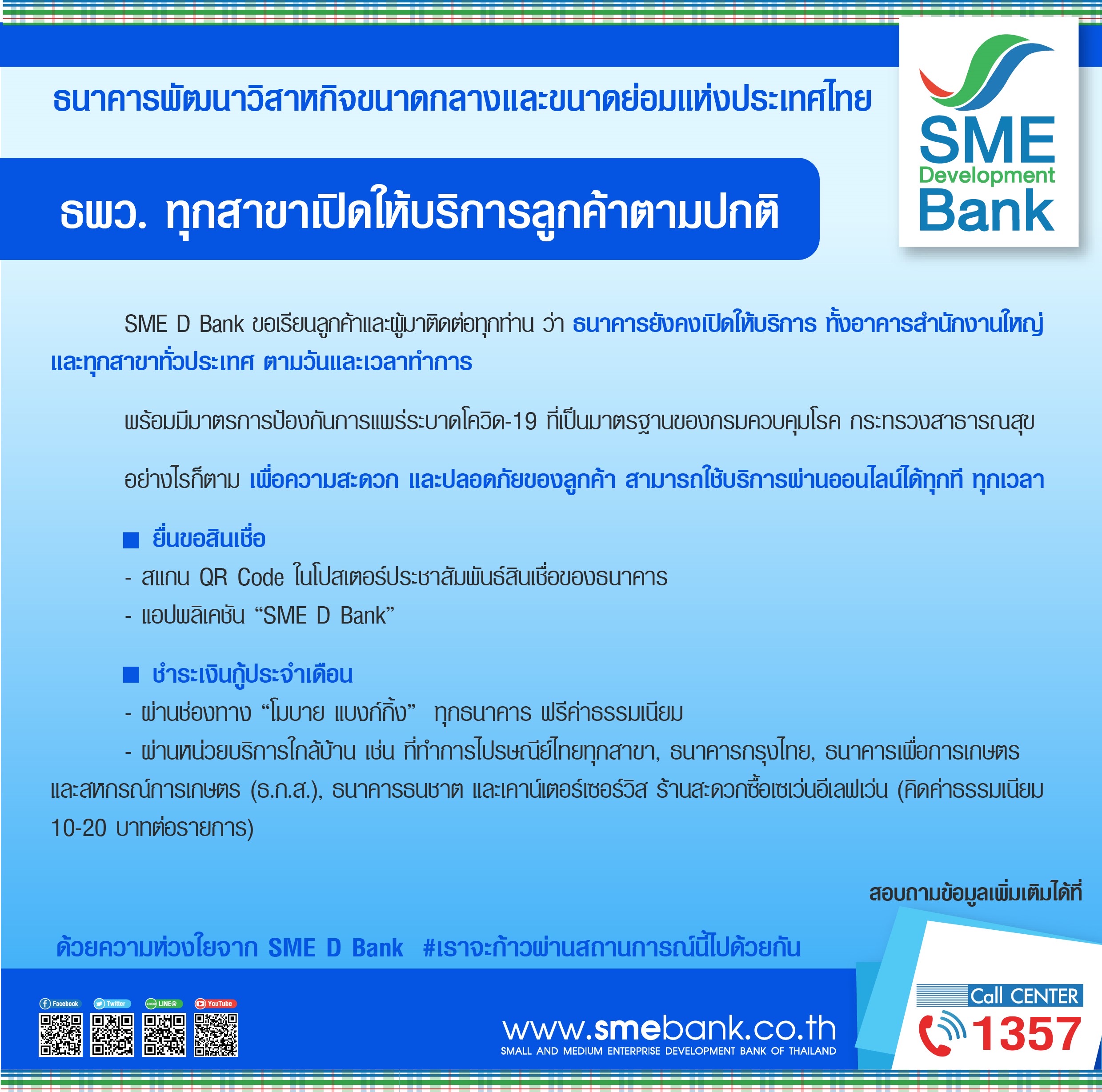 SME D Bank ห่วงใยสุขภาพลูกค้า ชวนใช้บริการผ่านออนไลน์