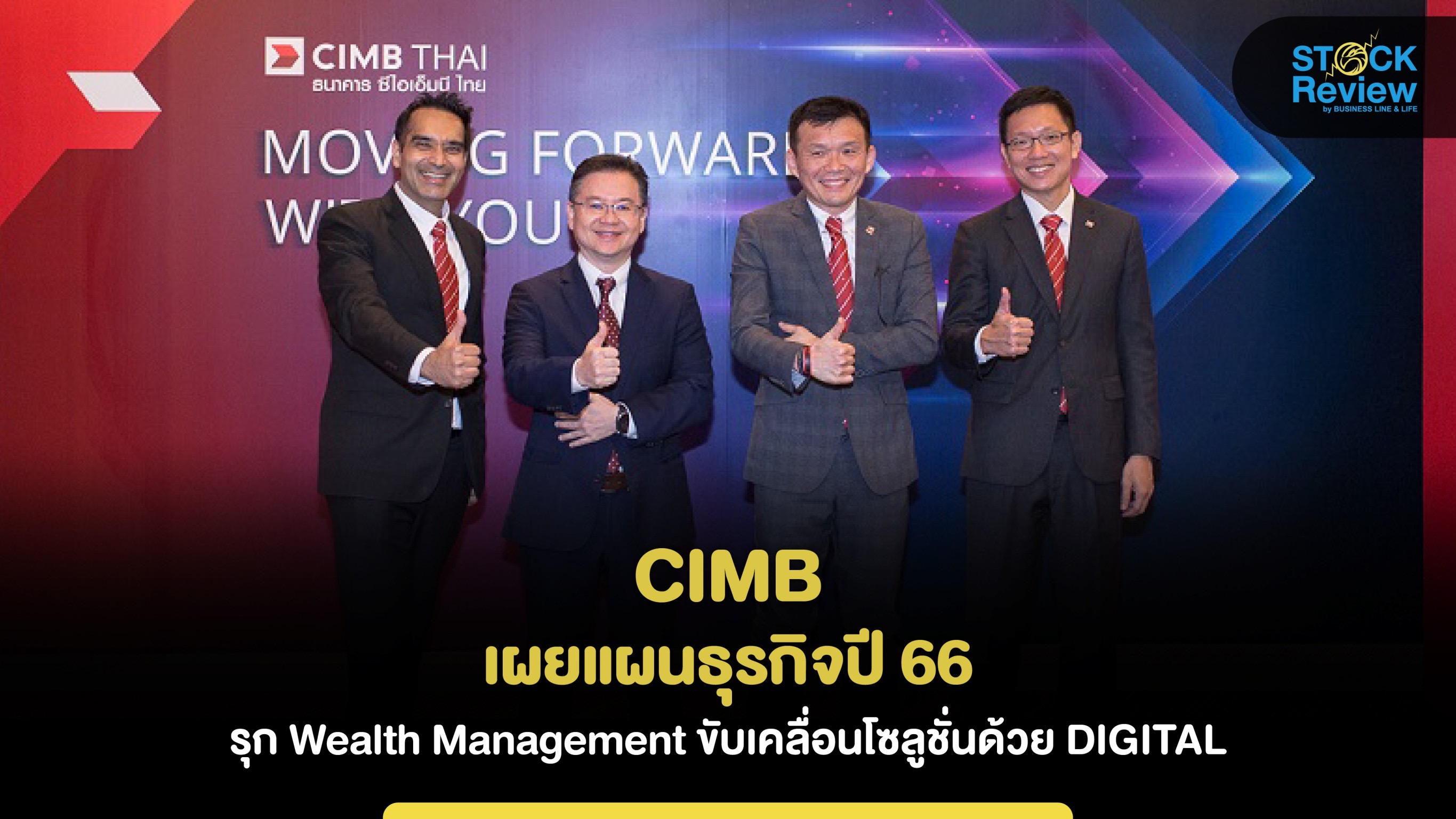 CIMB  เผยแผนธุรกิจปี 66 รุก Wealth Management ขับเคลื่อนผ่านดิจิทัล