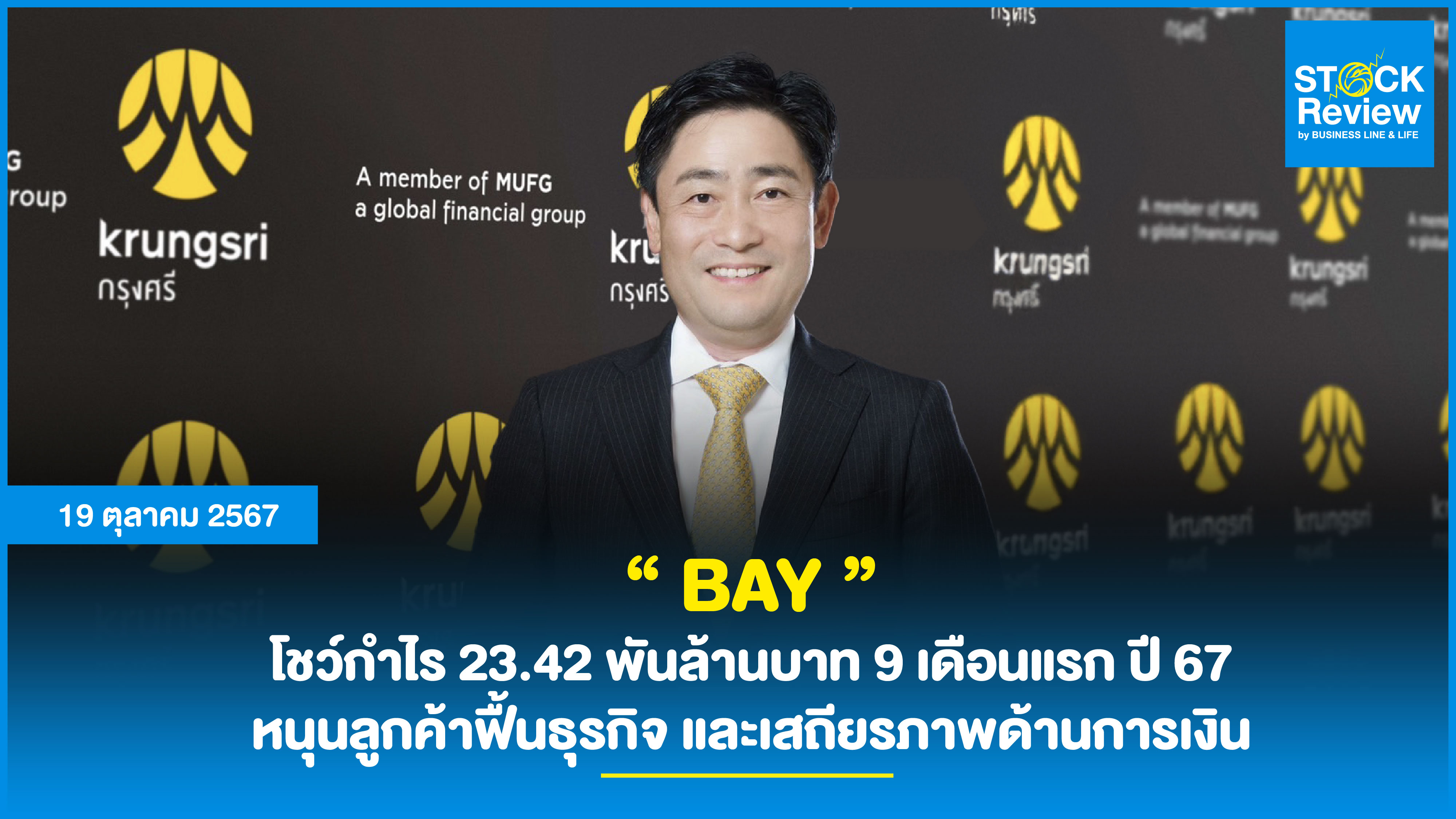 “ BAY ” โชว์กำไร 23.42 พันล้านบาท 9 เดือนแรก ปี 67 หนุนลูกค้าฟื้นธุรกิจ และเสถียรภาพด้านการเงิน