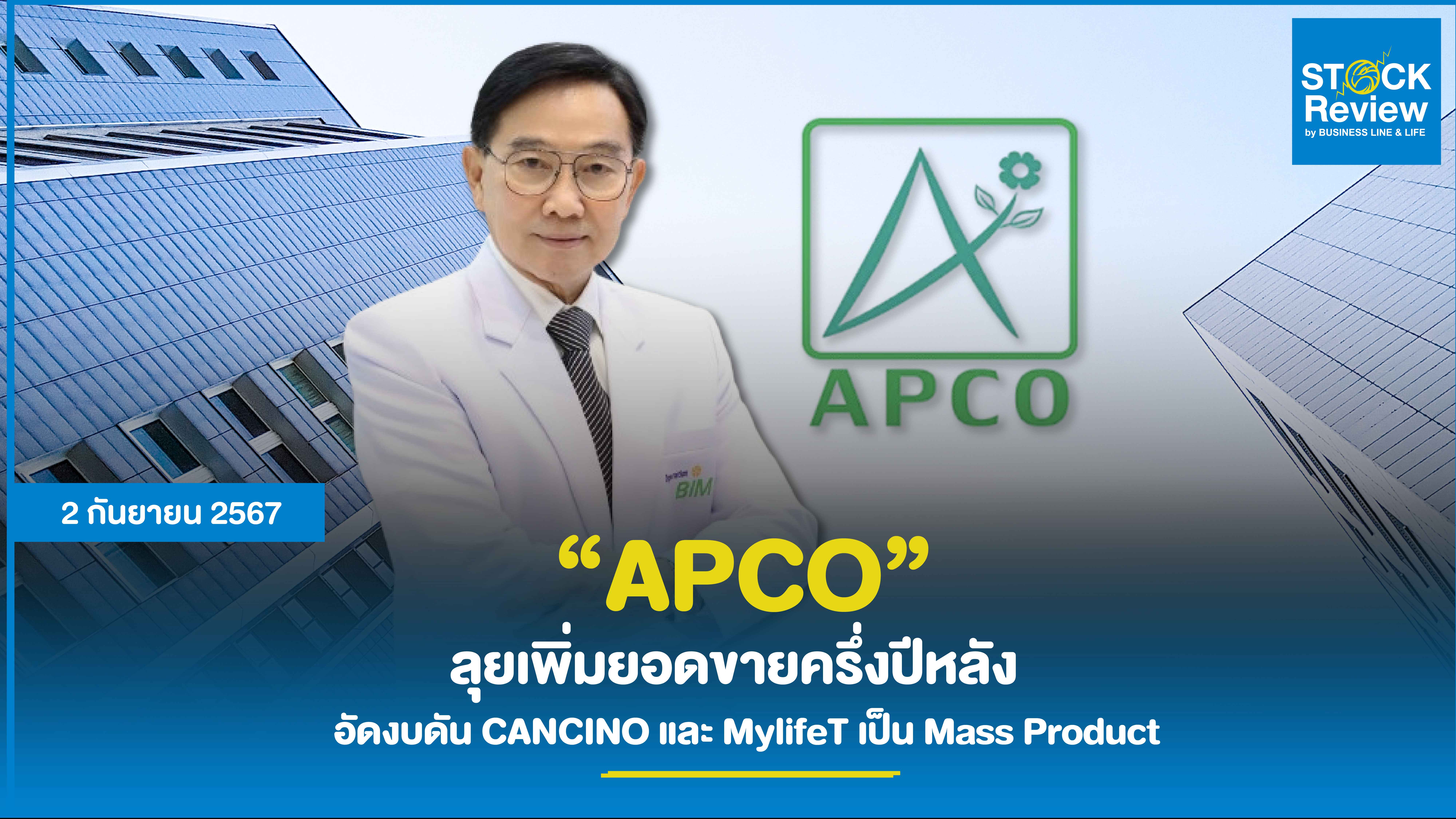 APCO ลุยเพิ่มยอดขายครึ่งปีหลัง    อัดงบดัน CANCINO และ MylifeT เป็น Mass Product    รอลุ้นรับออเดอร์ไนจีเรีย พร้อมขยายช่องทางการขายจับมือพันธมิตรจากจีน