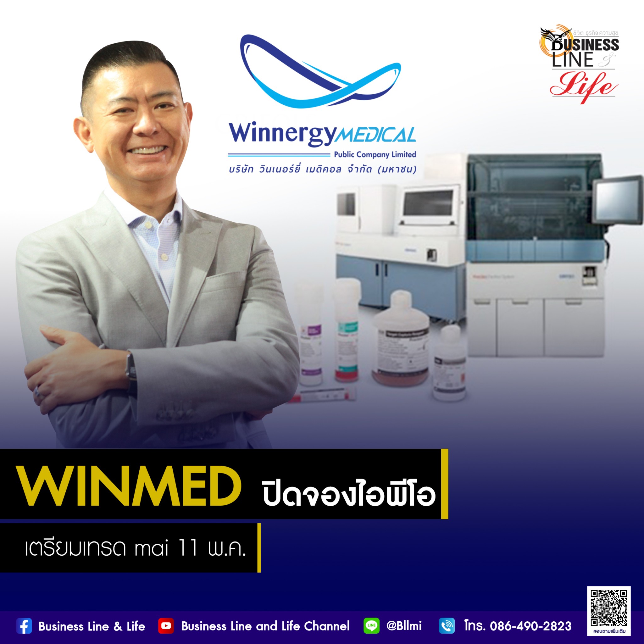 WINMED ปิดจองไอพีโอ นักลงทุนให้การตอบรับดี เตรียมเทรด mai 11 พ.ค.