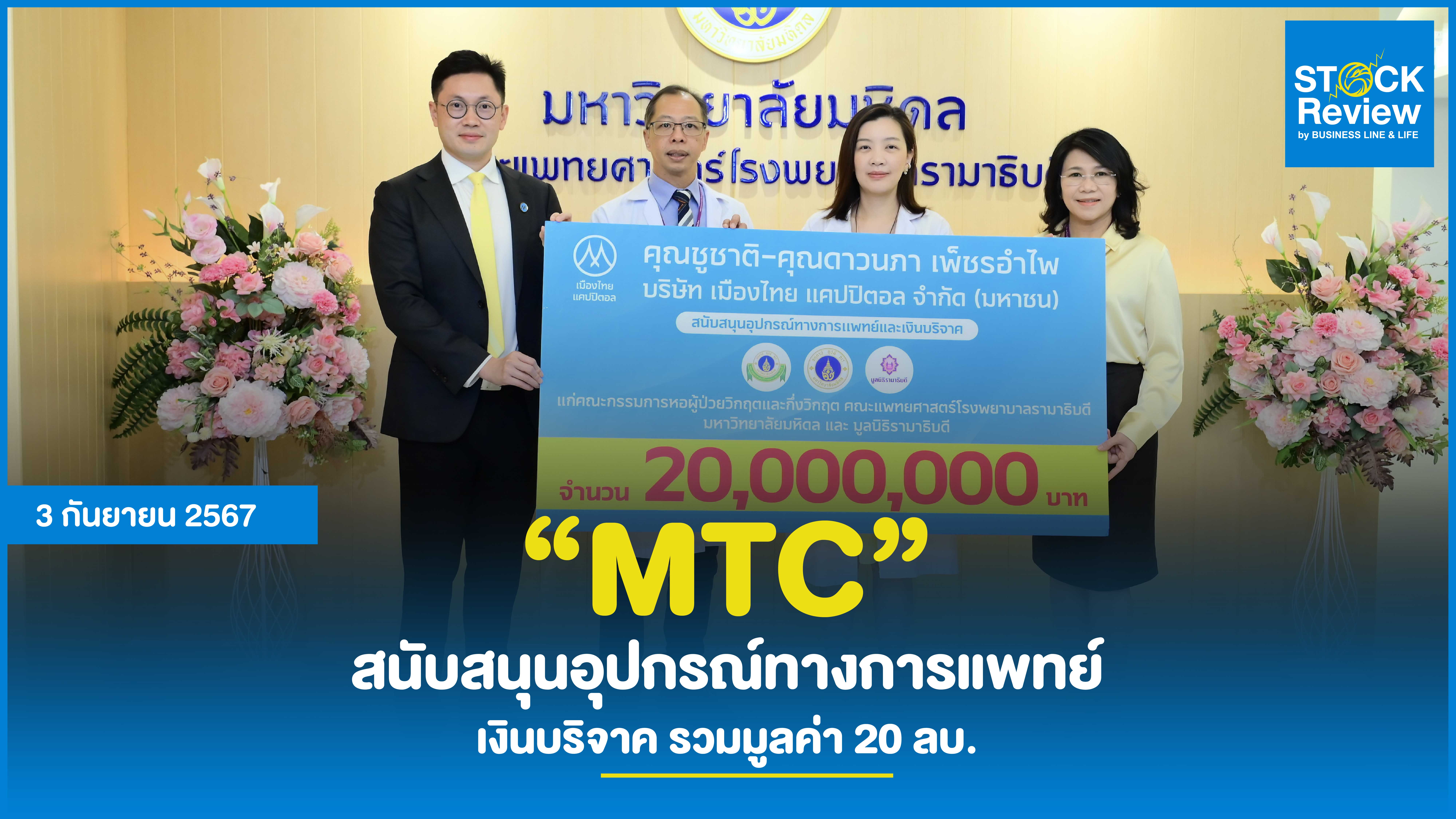 MTC สนับสนุนอุปกรณ์ทางการแพทย์ และเงินบริจาค รวมมูลค่า 20 ลบ.