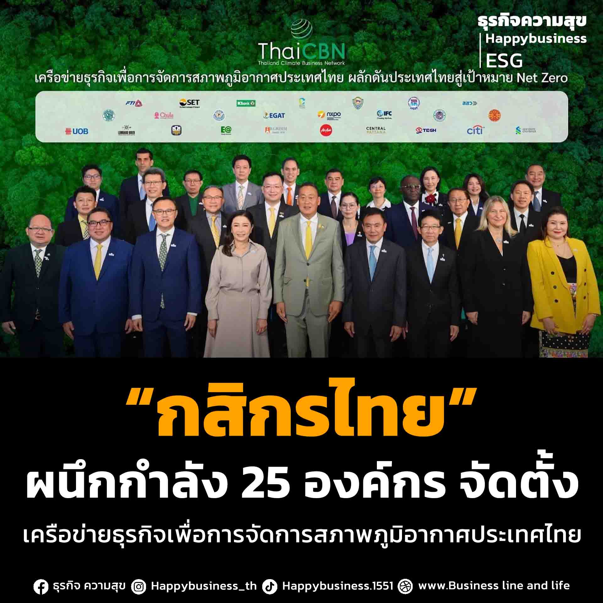 “​กสิกรไทย”ผนึกกำลัง 25 องค์กร จัดตั้ง เครือข่ายธุรกิจเพื่อการจัดการสภาพภูมิอากาศประเทศไทย