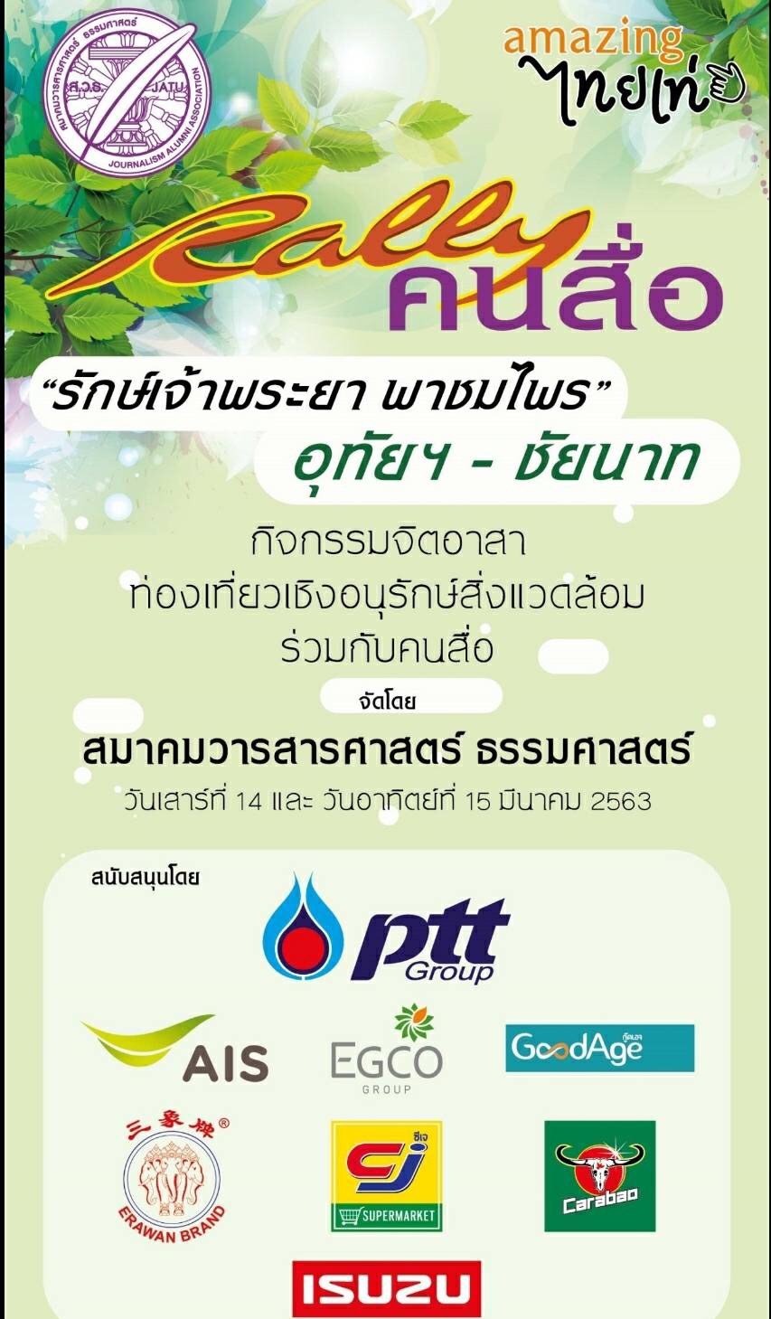 สมาคมวารสารศาสตร์ ธรรมศาสตร์ จัดแรลลี่สื่อจิตอาสา “รักษ์เจ้าพระยา พาชมไพร อุทัยฯชัยนาท”