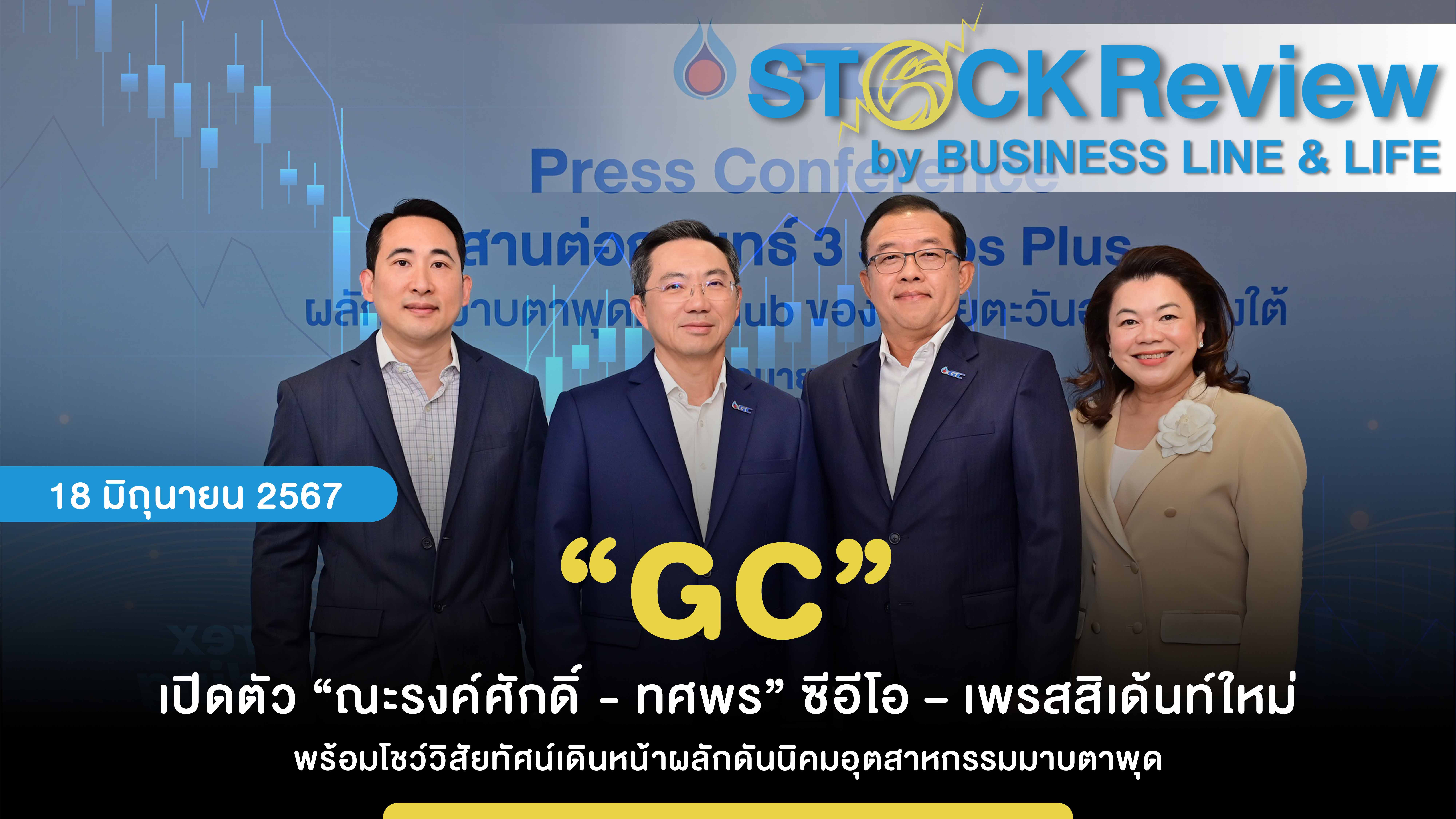 “GC” เปิดตัว “ณะรงค์ศักดิ์ - ทศพร” ซีอีโอ – เพรสสิเด้นท์ใหม่ พร้อมโชว์วิสัยทัศน์เดินหน้าผลักดันนิคมอุตสาหกรรมมาบตาพุด