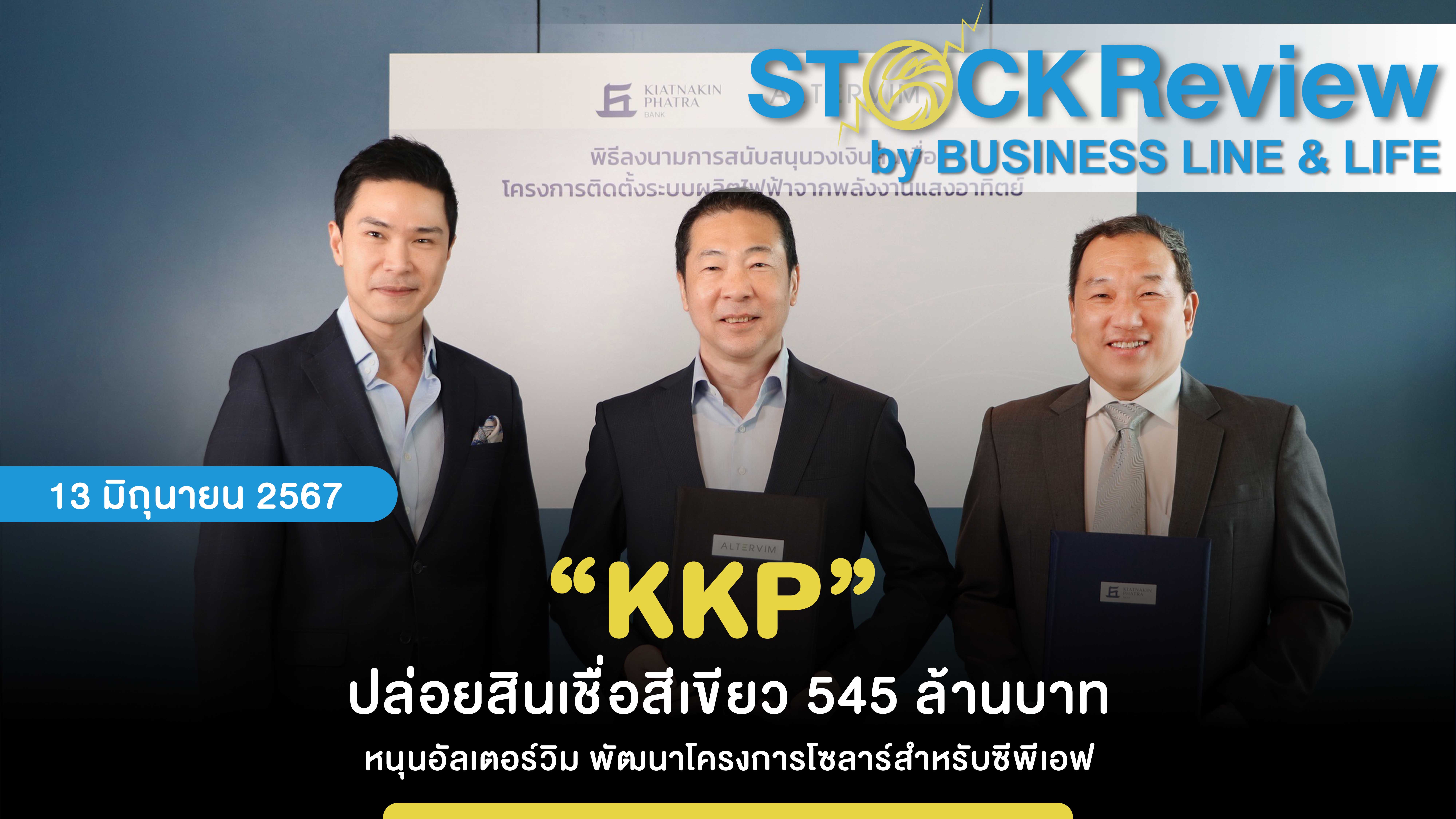 “KKP”  ปล่อยสินเชื่อสีเขียว 545 ล้านบาท หนุนอัลเตอร์วิม พัฒนาโครงการโซลาร์สำหรับซีพีเอฟ